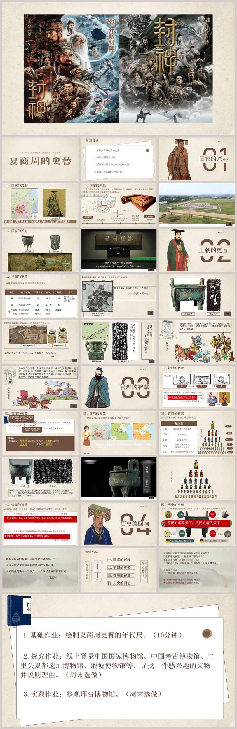 【下载】七年级历史《夏商周的更替》课堂实录+课件+教案【韦晓】