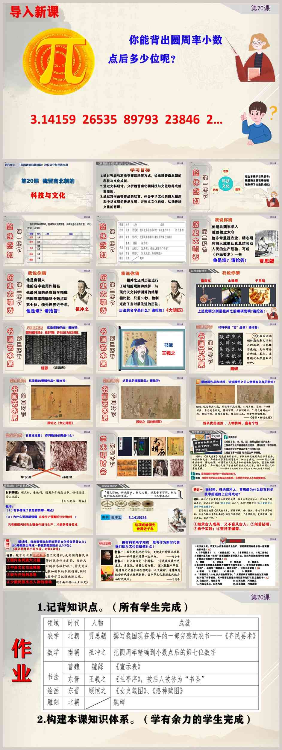 【下载】七年级历史《魏晋南北朝的科技与文化》课堂实录+课件+教案【蔡玉芳】