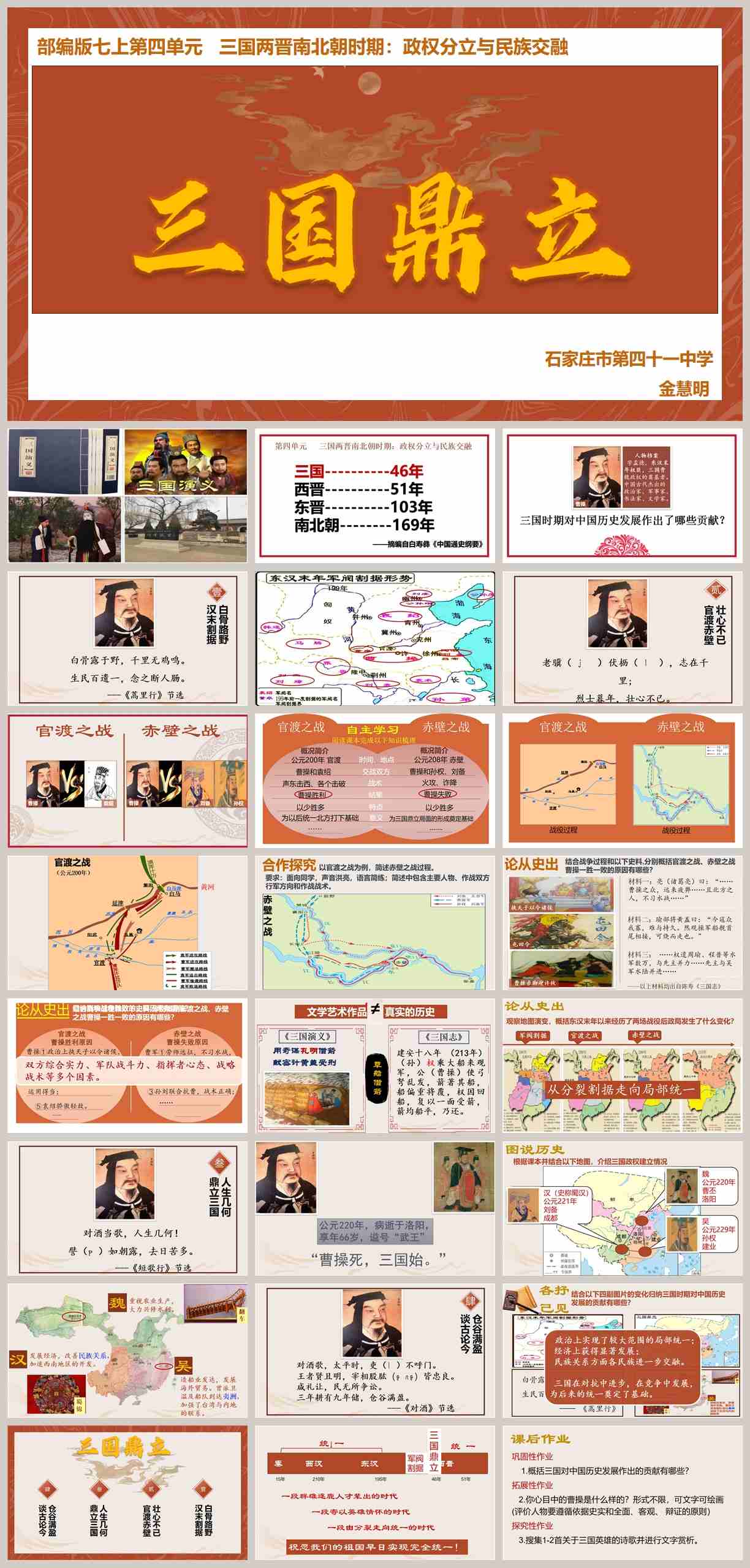 【下载】七年级历史《三国鼎立》课堂实录+课件+教案【金慧明】