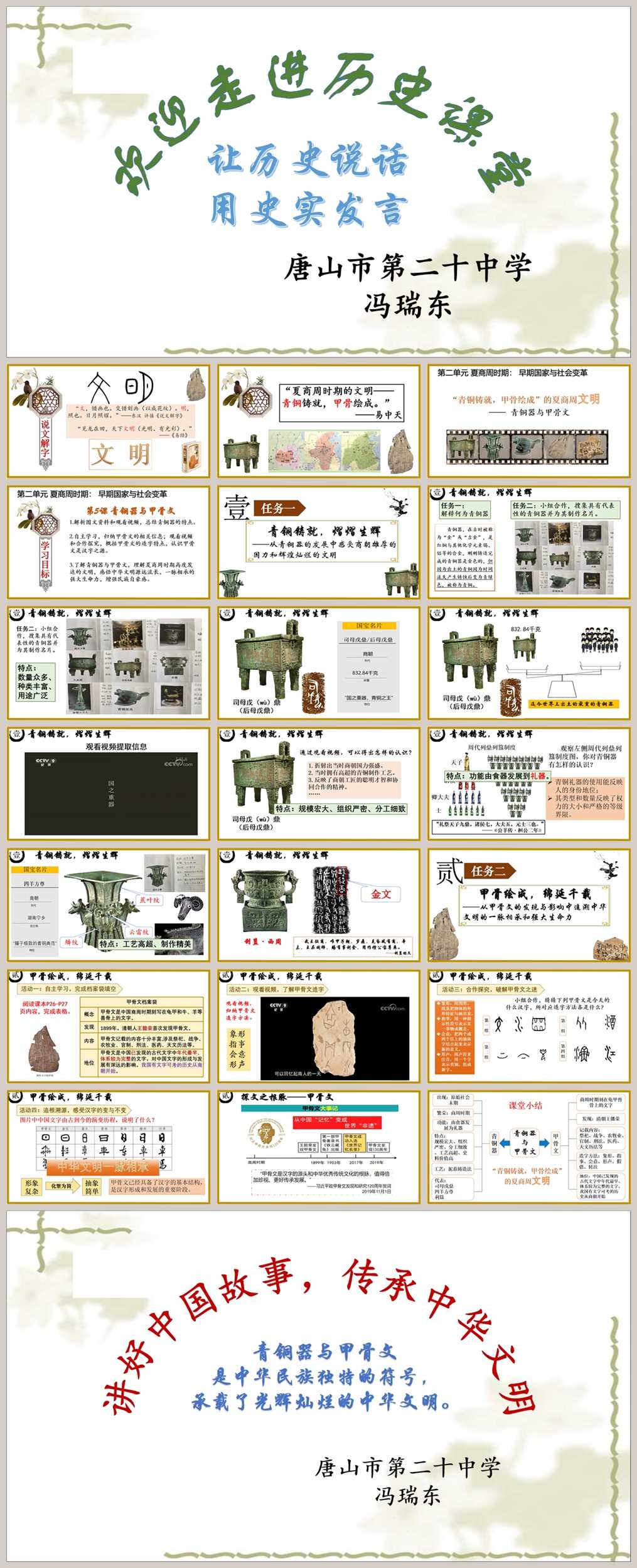 【下载】七年级历史《青铜器与甲骨文》课堂实录+课件+教案【冯瑞东】