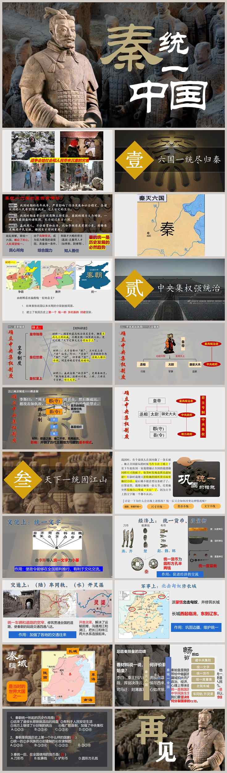 【下载】七年级历史《秦统一中国》课堂实录+课件+教案【李孟倩】