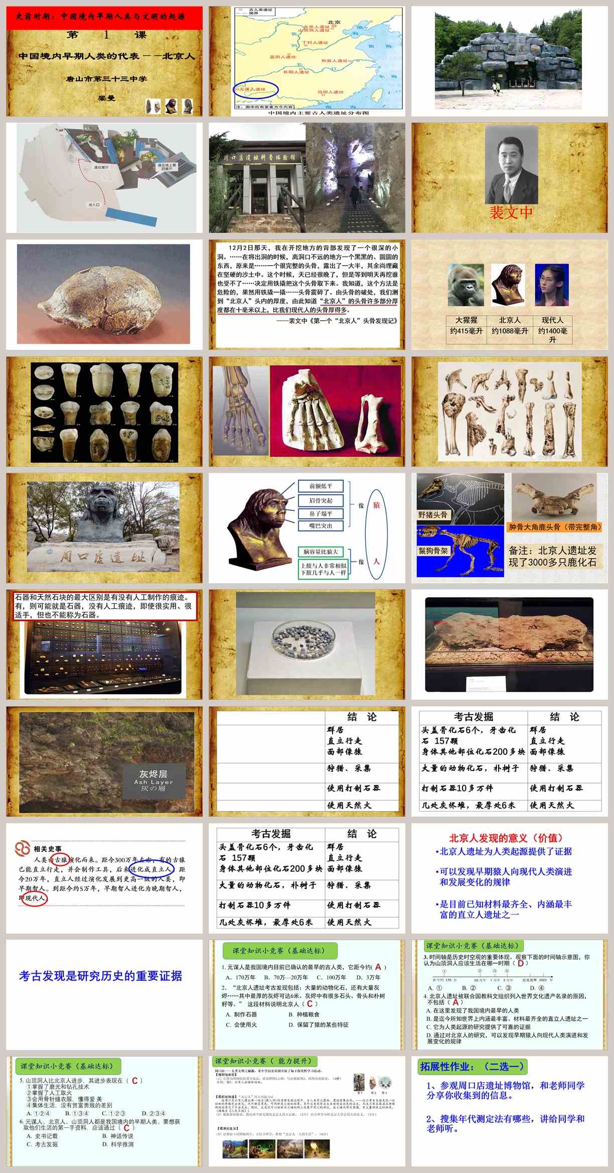 【下载】初一历史《中国境内早期人类的代表北京人》课堂实录+课件+教案【梁曼】