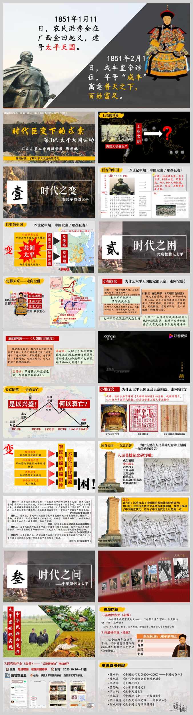 【下载】八年级历史《太平天国运动》课堂实录+课件+教案【张彩琳】