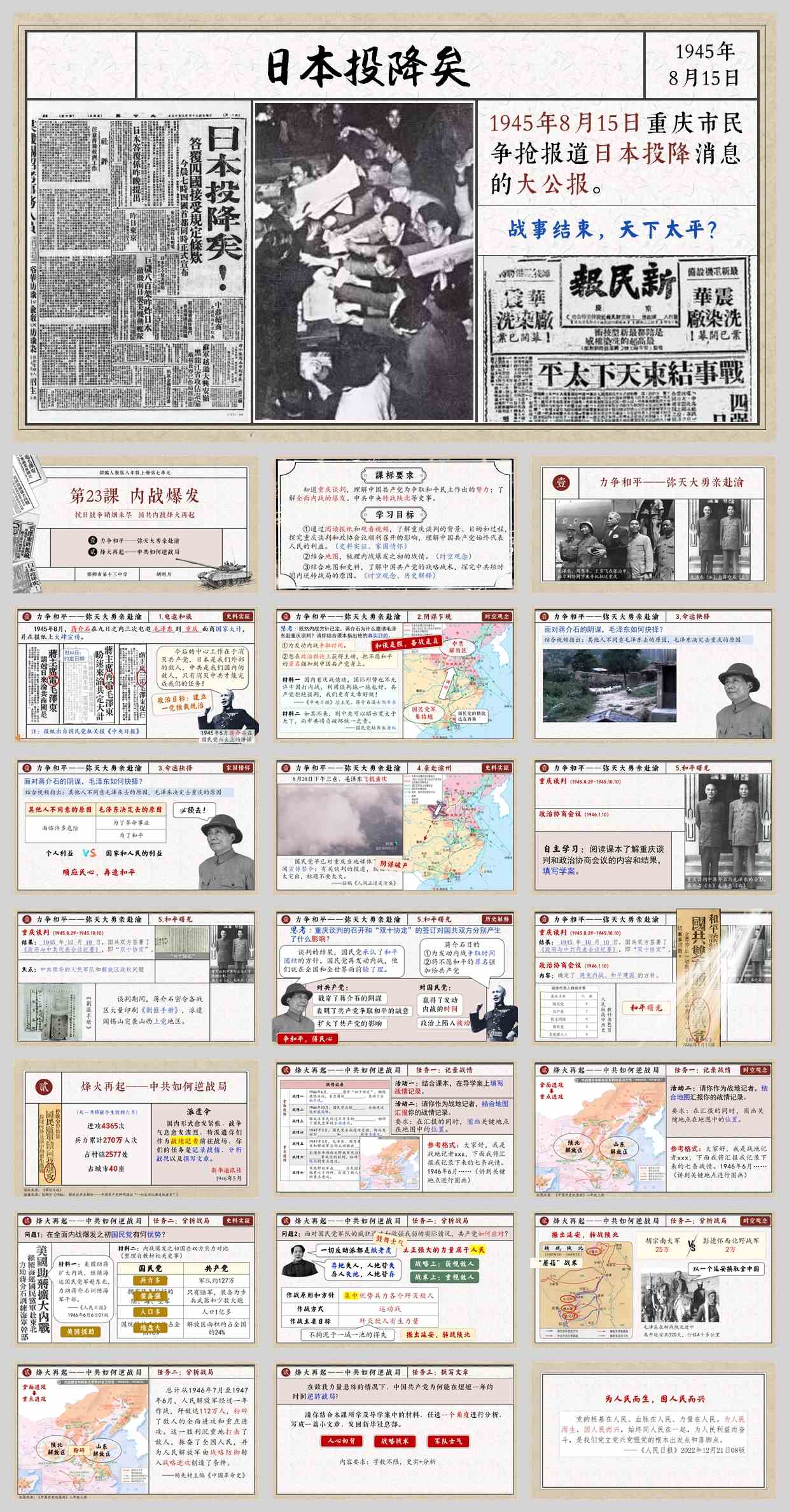 【下载】八年级历史《内战爆发》课堂实录+课件+教案【胡明月】