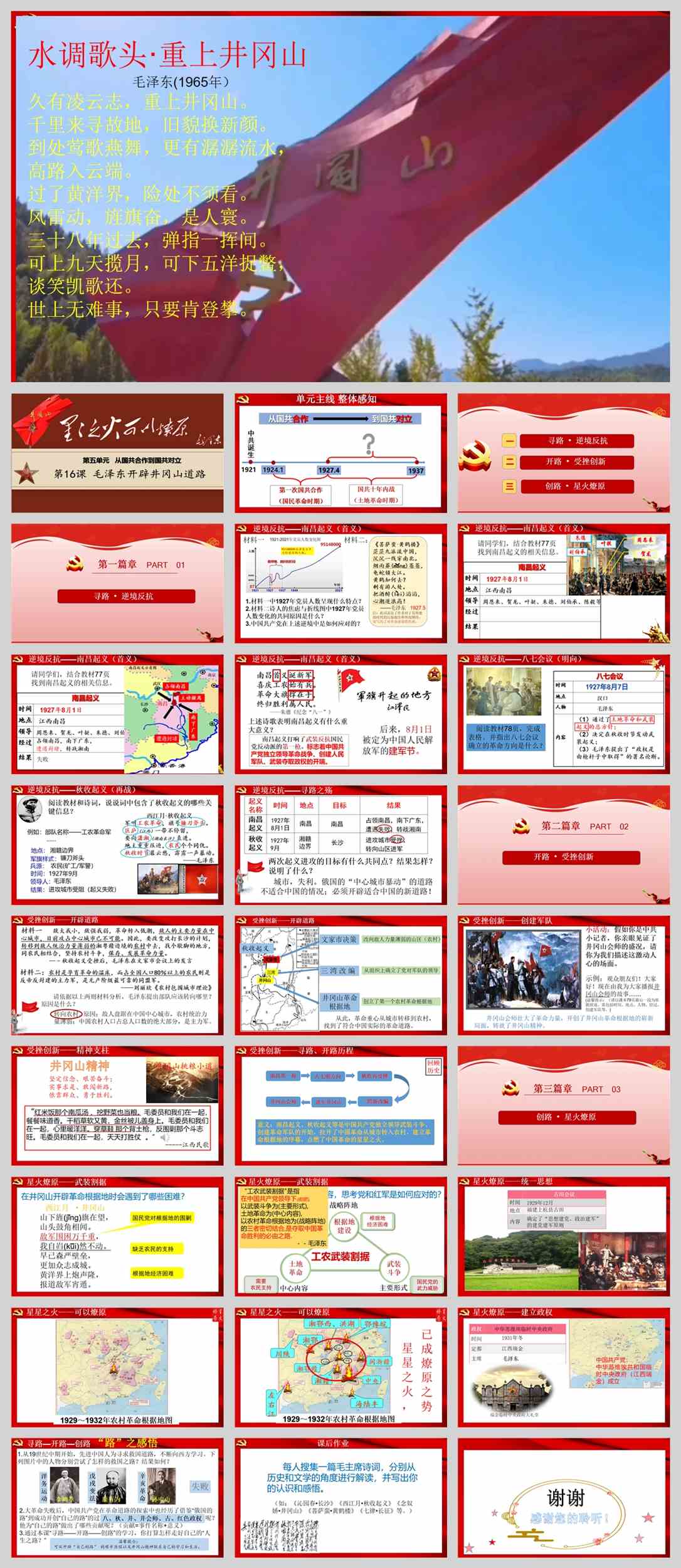 【下载】八年级历史《毛泽东开辟井冈山道路》课堂实录+课件+教案【和焕然】