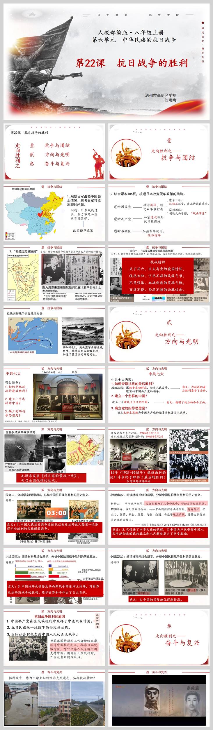 【下载】八年级历史《抗日战争的胜利》课堂实录+课件+教案【刘姚姚】