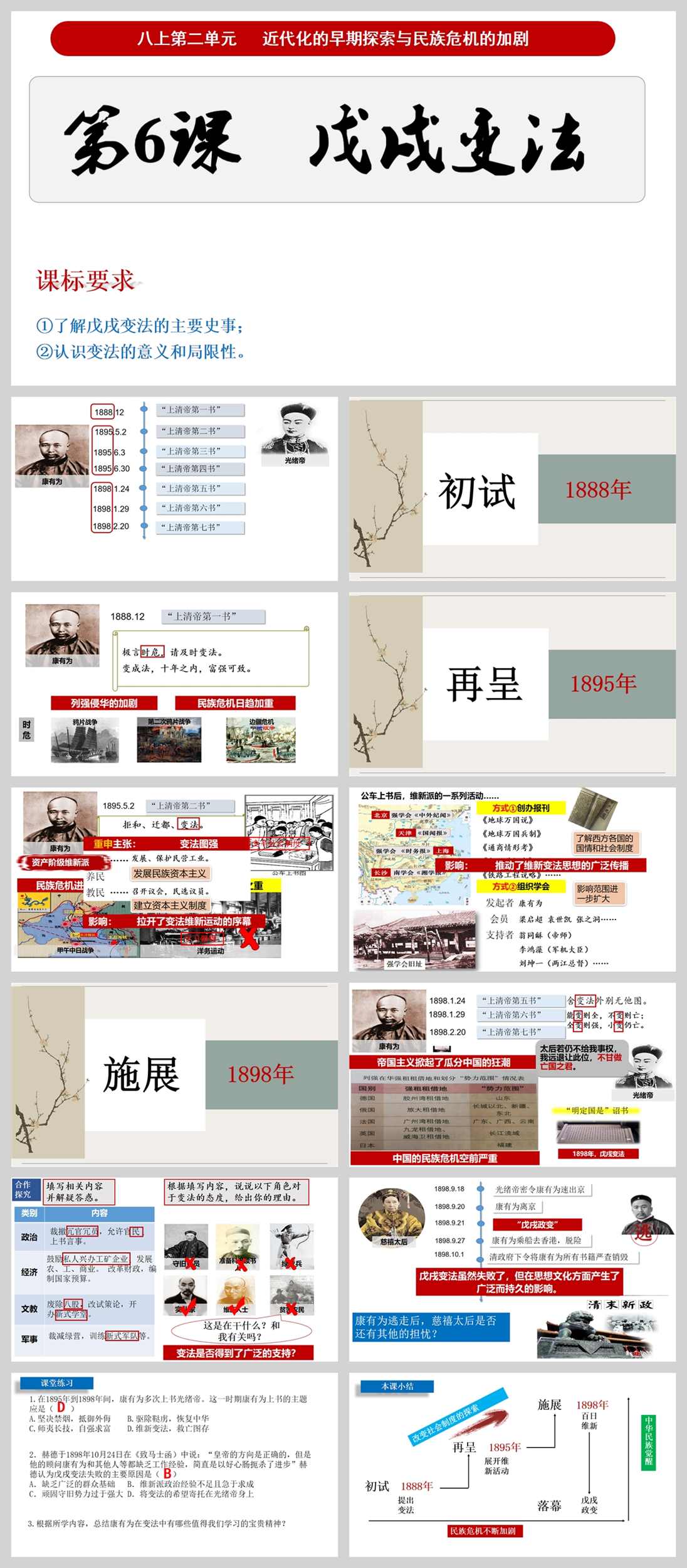 【下载】八年级历史《戊戌变法》课堂实录+课件+教案【安晓伟】