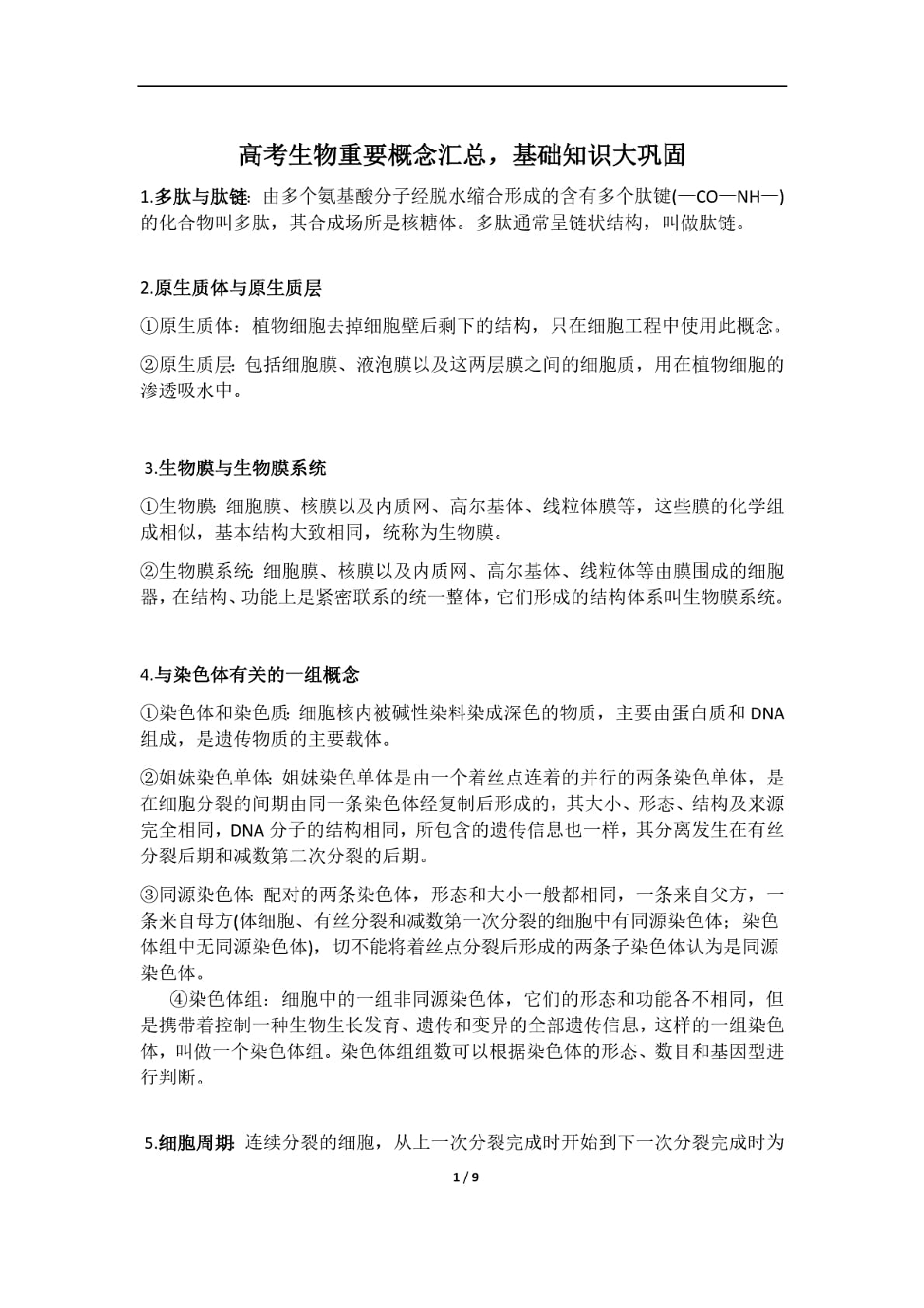 高中生物重要概念汇总基础知识大巩固9页