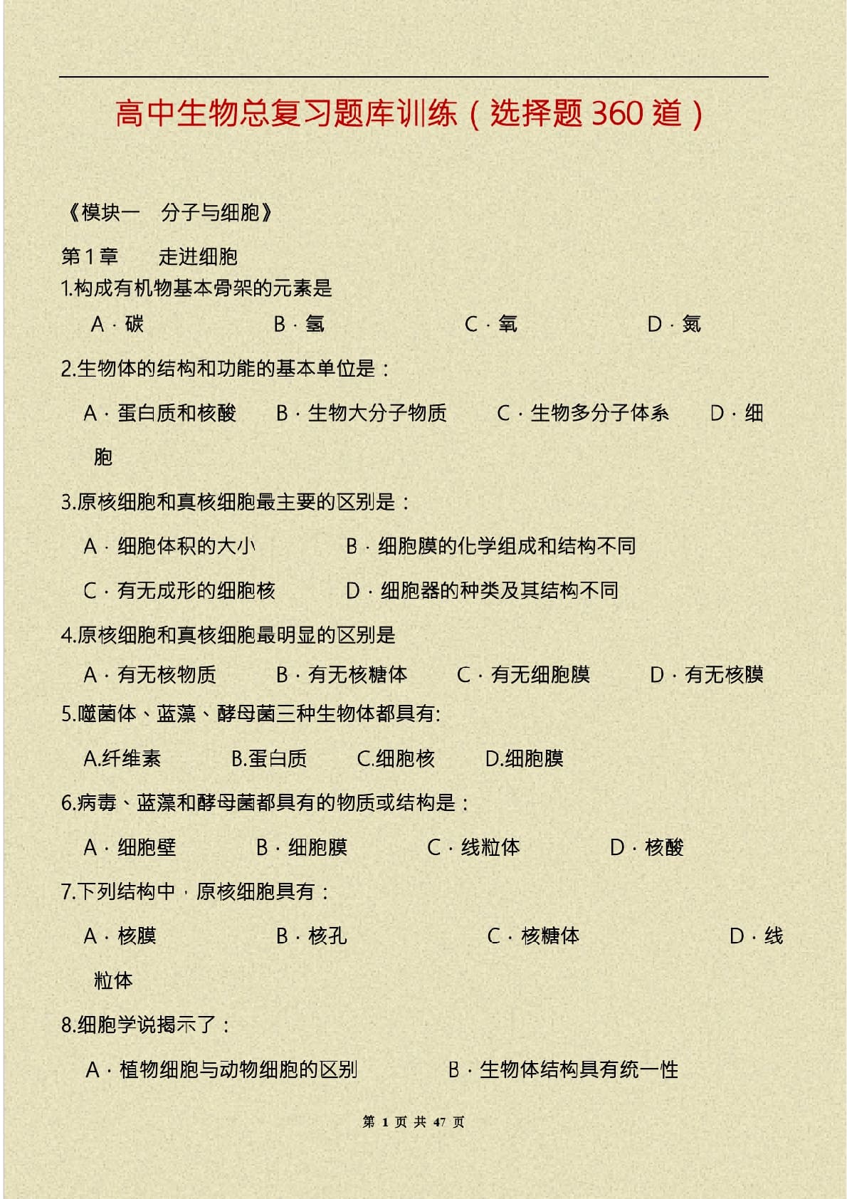 高中生物总复习题库训练（选择题360道）47页