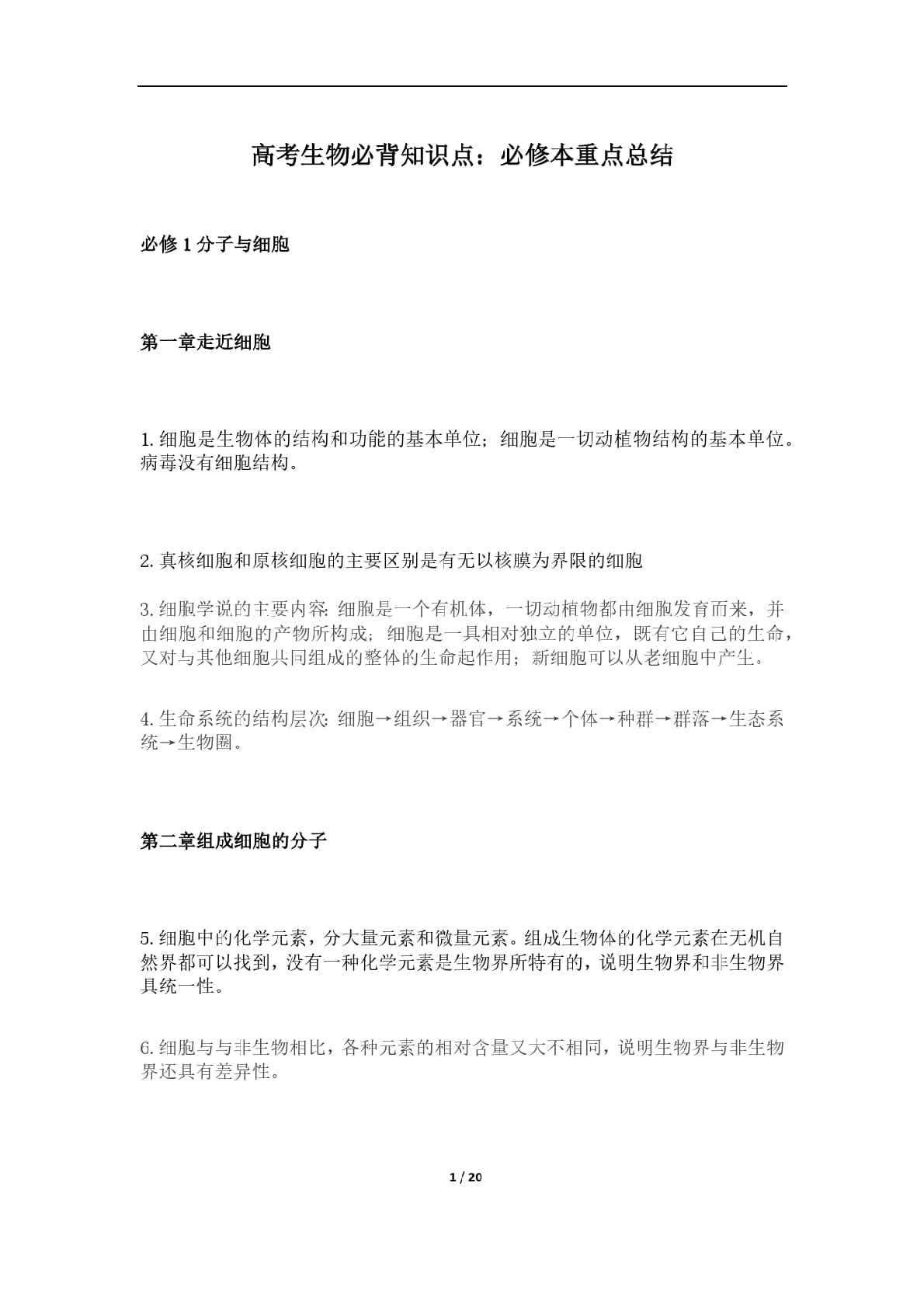 高中生物必背知识点：必修本重点总结20页