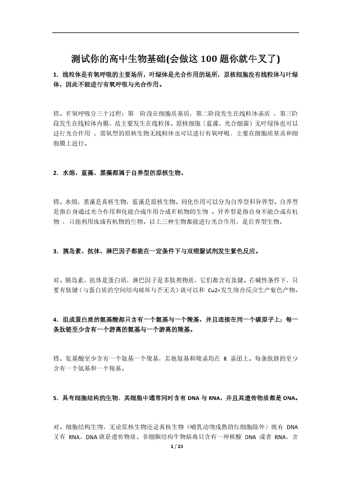 高中生物测试你的高中生物基础23页
