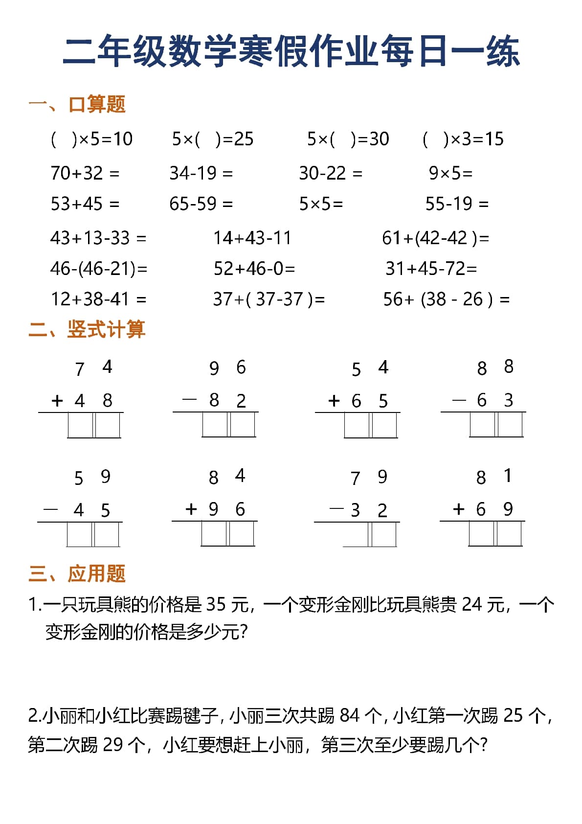 二年级上数学寒假作业每日一练30天（口算竖式应用题）30页