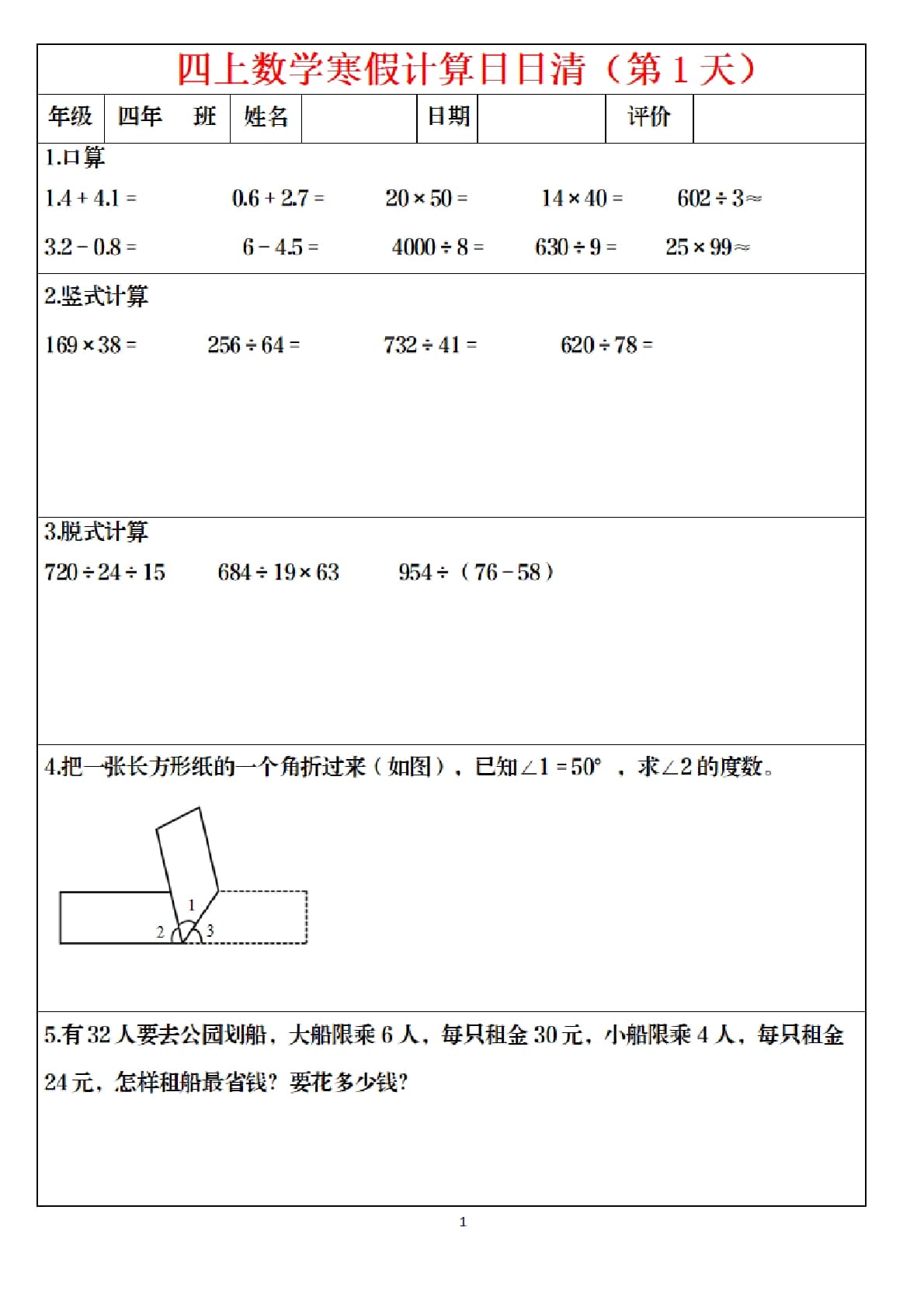四年级上数学寒假日日清计算30页