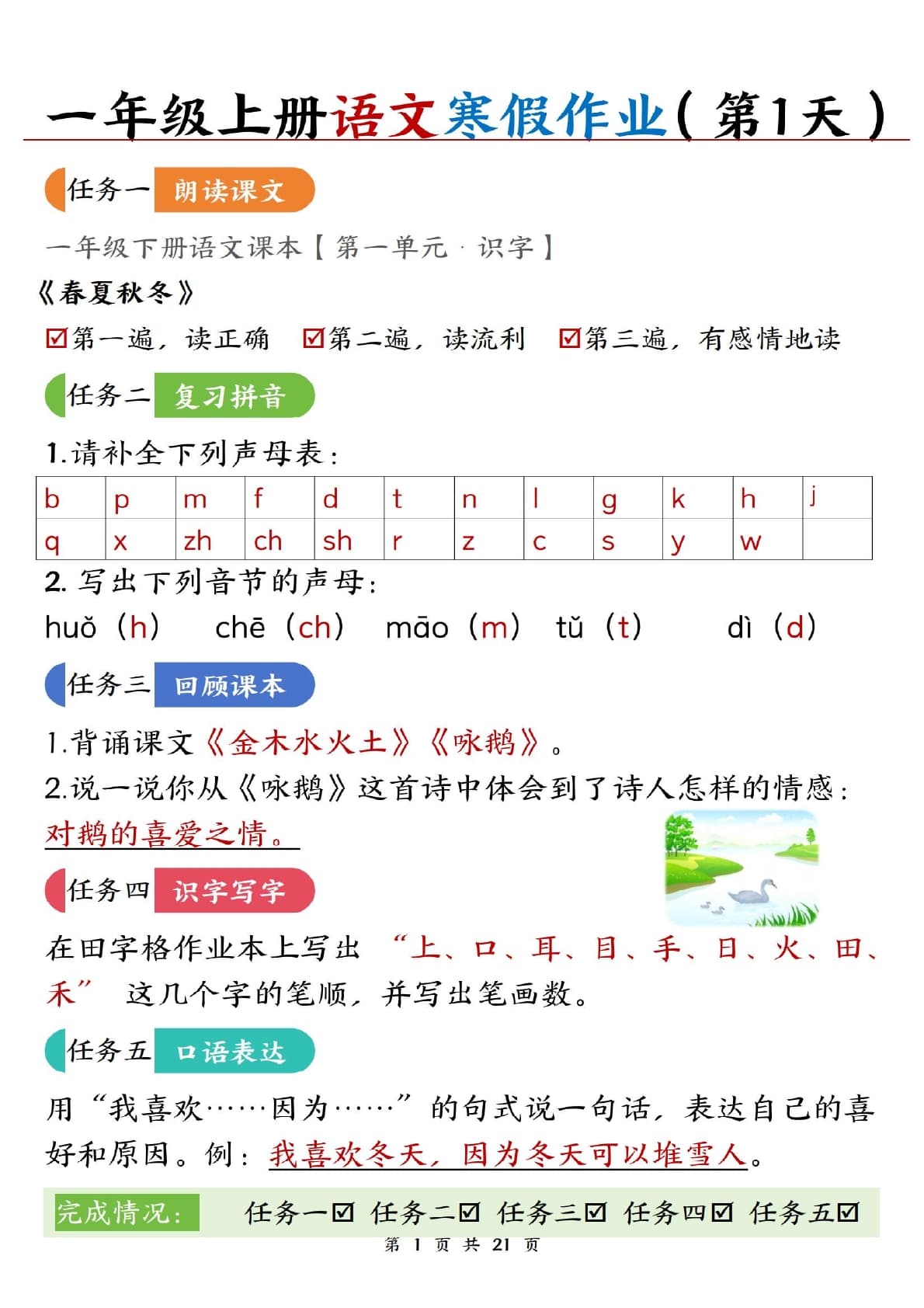 新一上语文寒假作业21天答案版21页