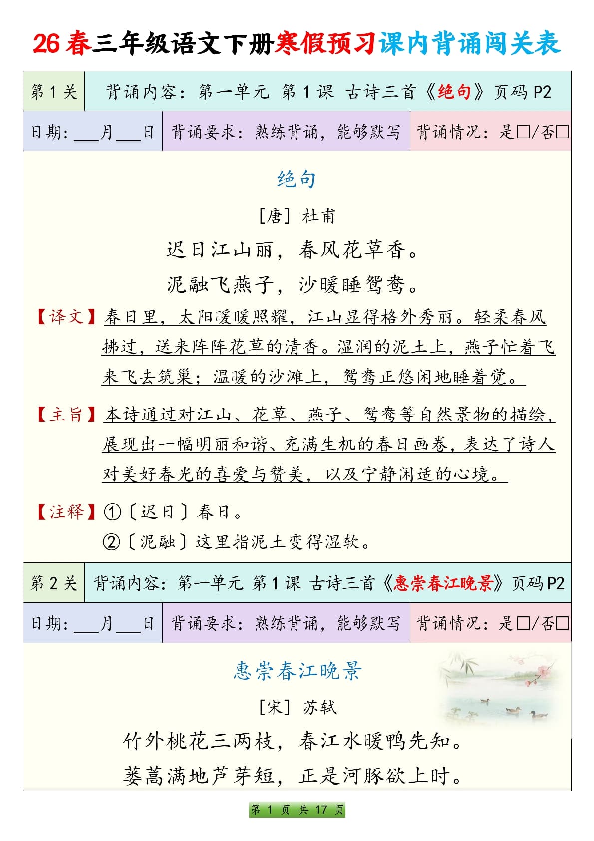 26春三下语文寒假预习课内背诵表17页