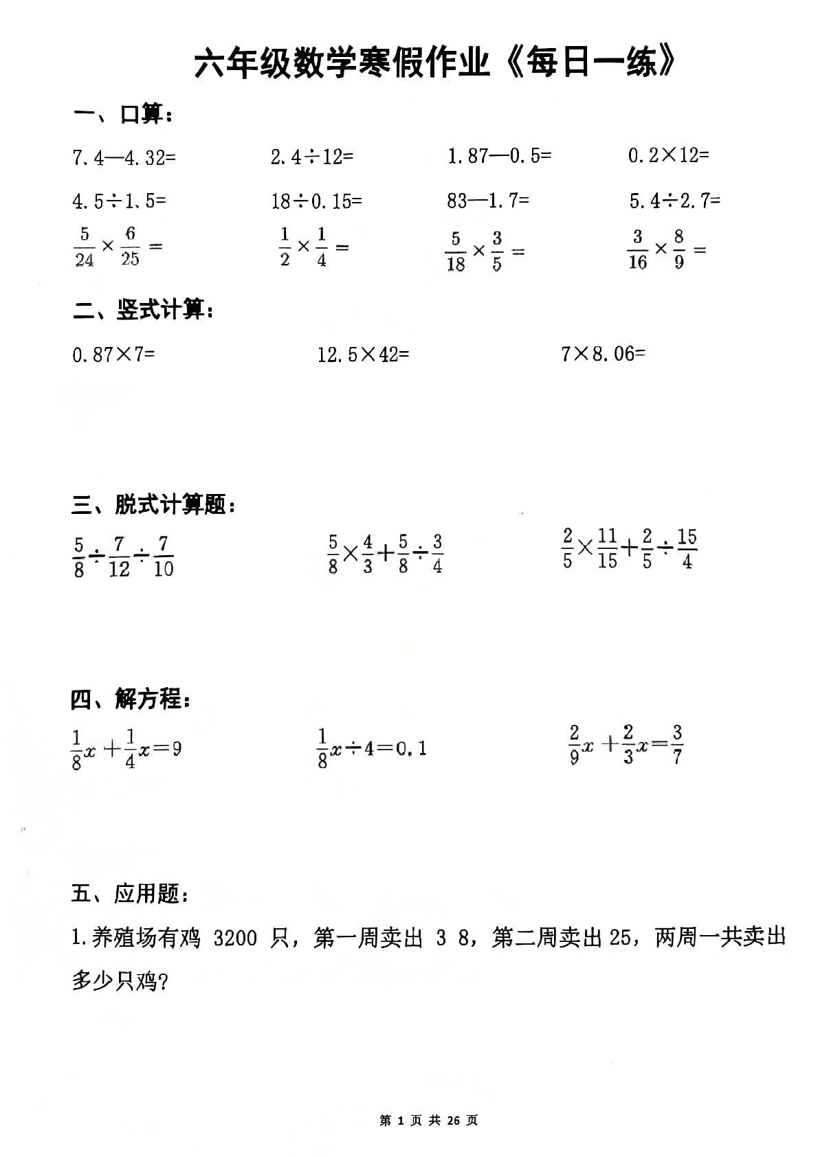 六年级上数学寒假作业每日一练26页