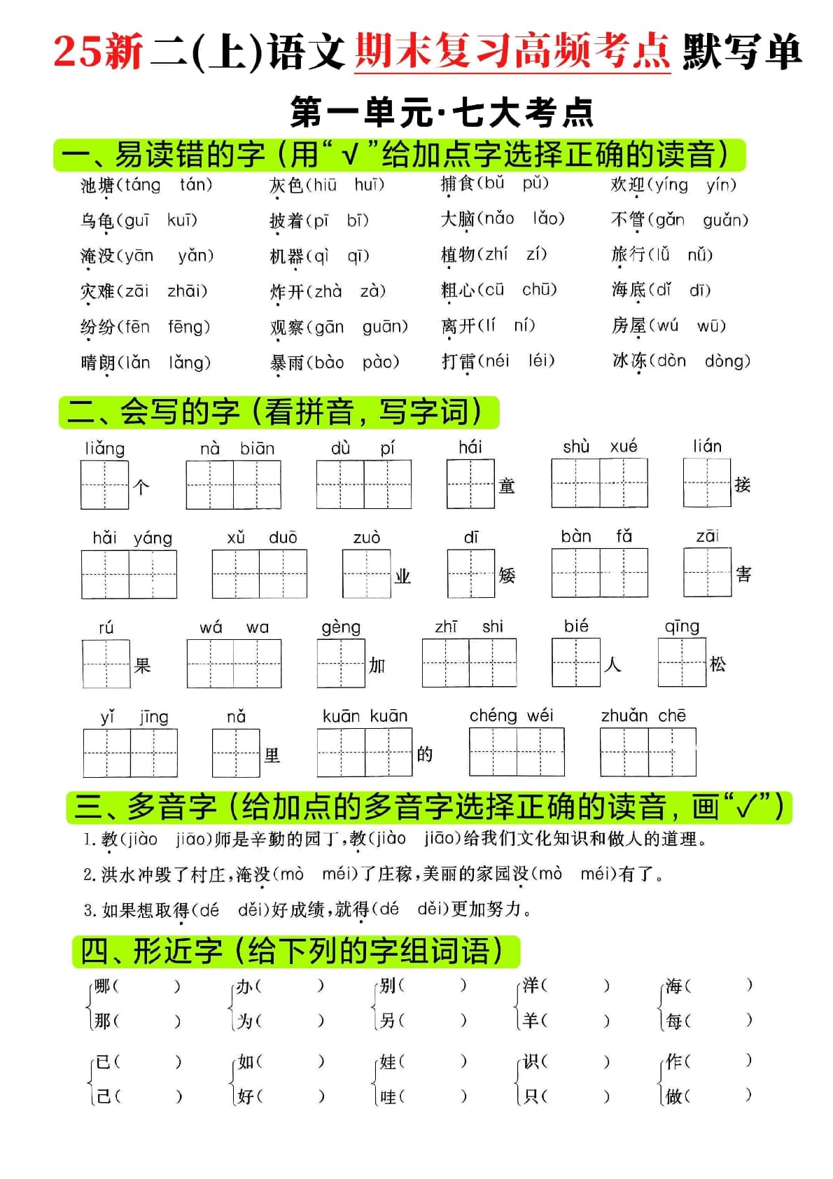 二年级上语文期末复习1-8单元高频考点默写单16页