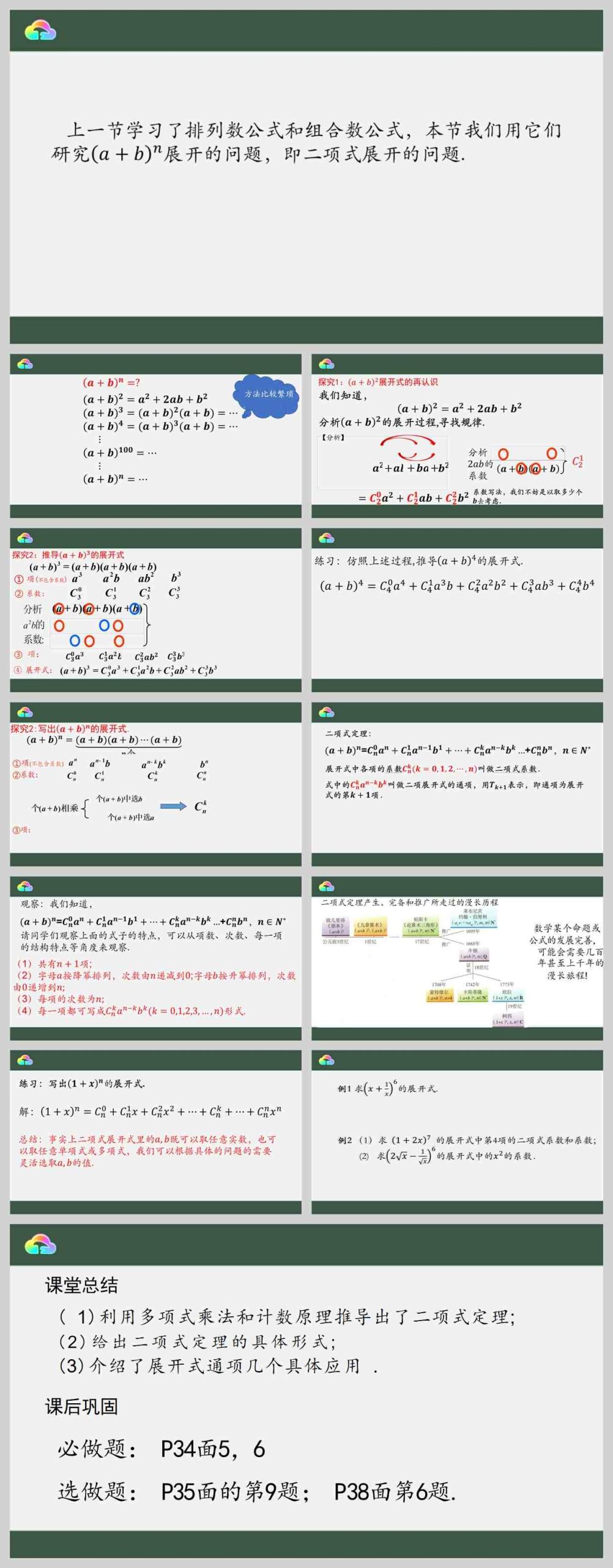 【下载】高中数学《二项式定理》课堂实录+课件+教案【晁燃】