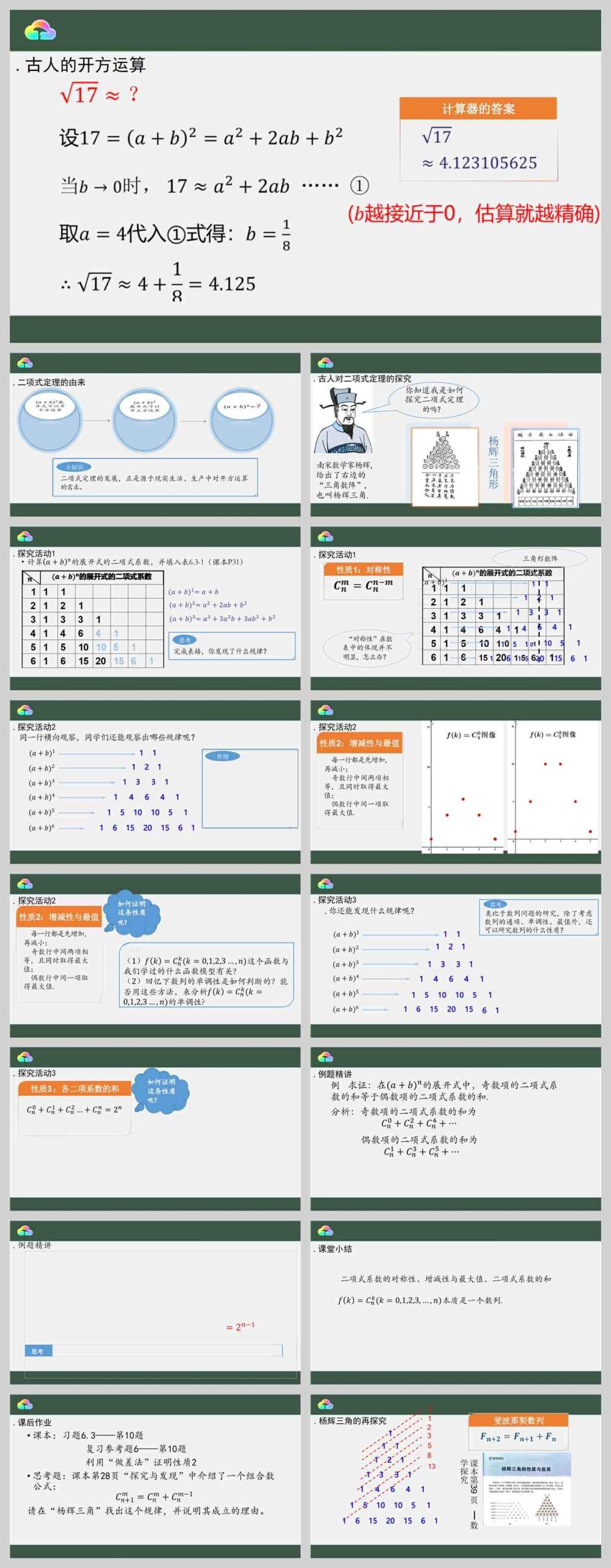 【下载】高中数学《二项式系数的性质》课堂实录+课件+教案【晁燃】
