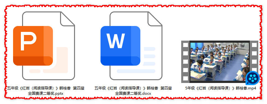 【下载】五年级语文《红岩》阅读指导课 课堂实录+课件+教案【韩桂香】