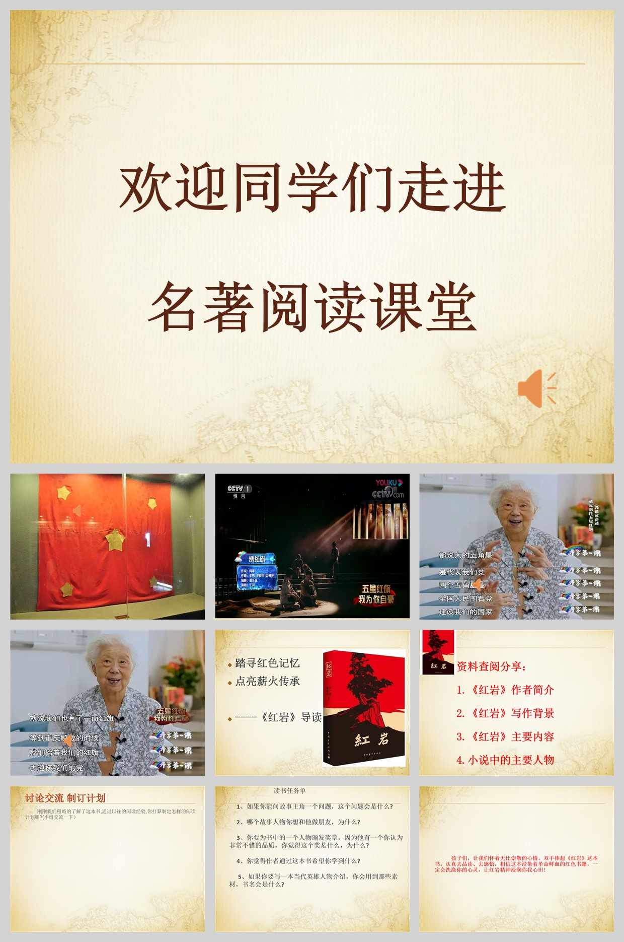 【下载】五年级语文《红岩》阅读指导课 课堂实录+课件+教案【韩桂香】