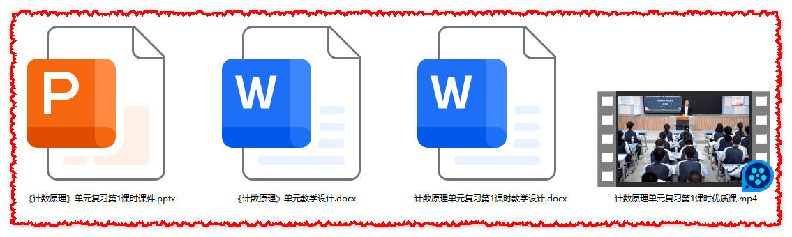 【下载】高中数学《计数原理单元复习》第1课时 课堂实录+课件+教案【程和平】