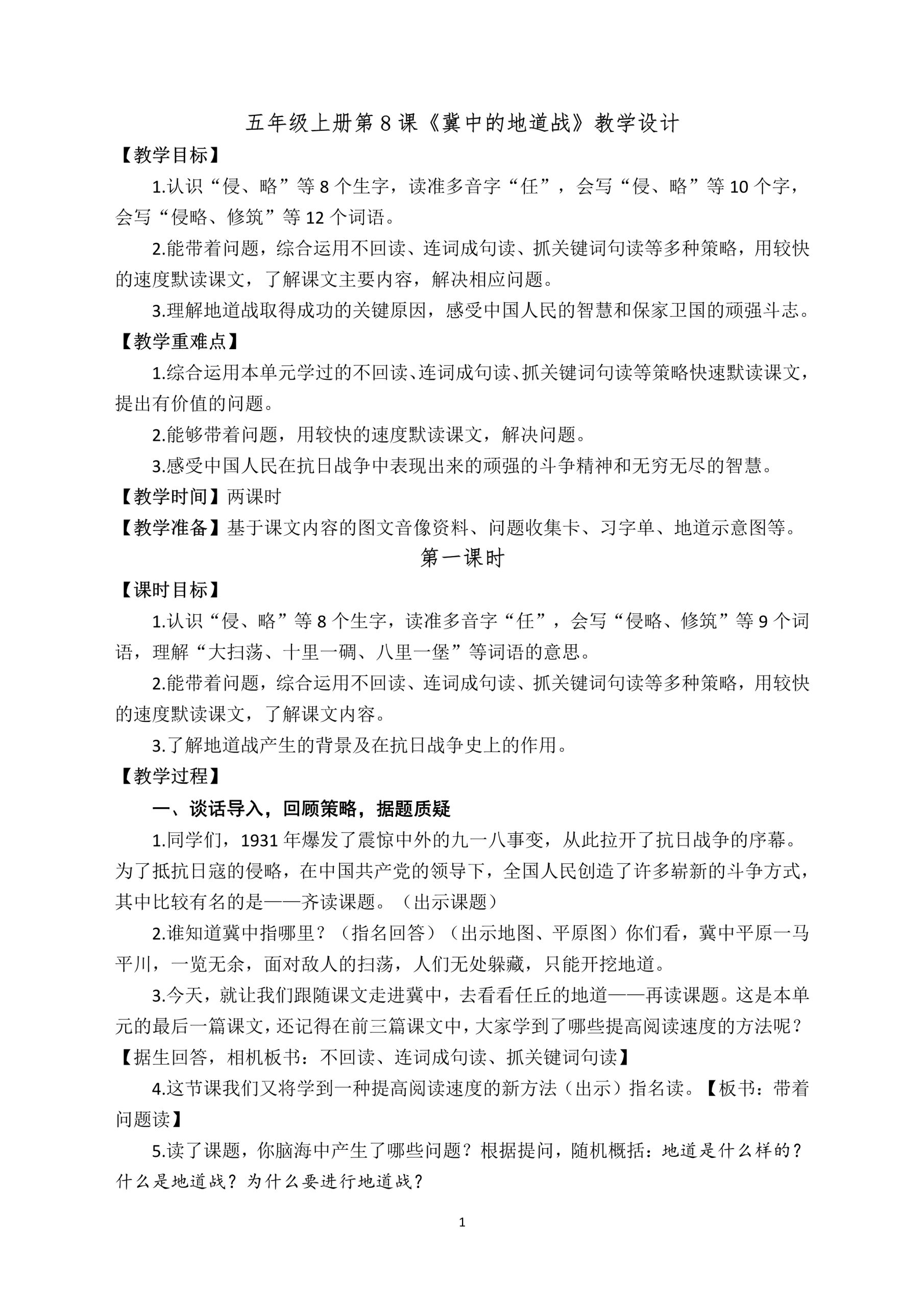 【下载】五年级语文《冀中的地道战》 课堂实录+ppt课件+pdf教案【蒋红】