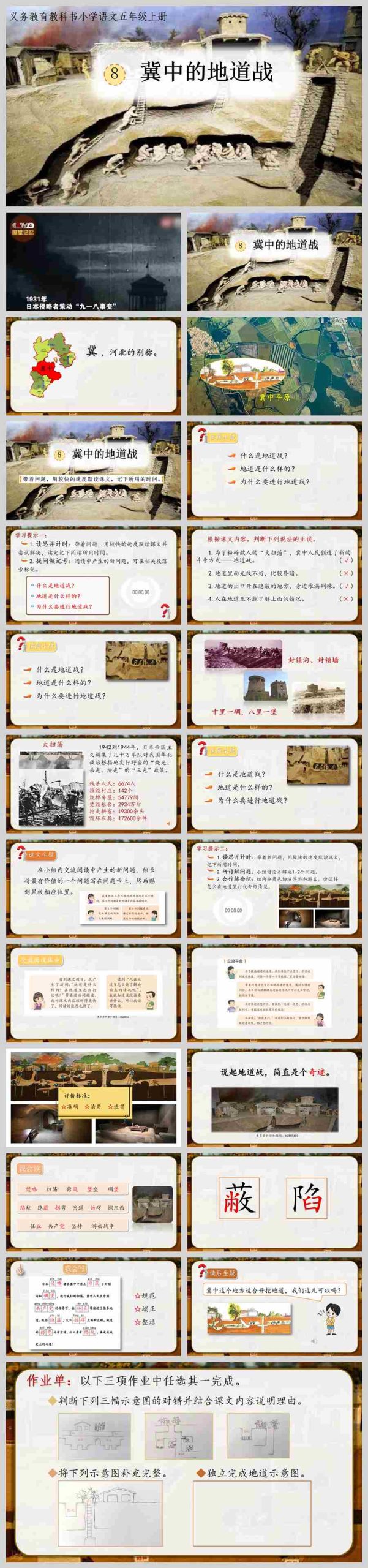 【下载】五年级语文《冀中的地道战》 课堂实录+ppt课件+pdf教案【蒋红】