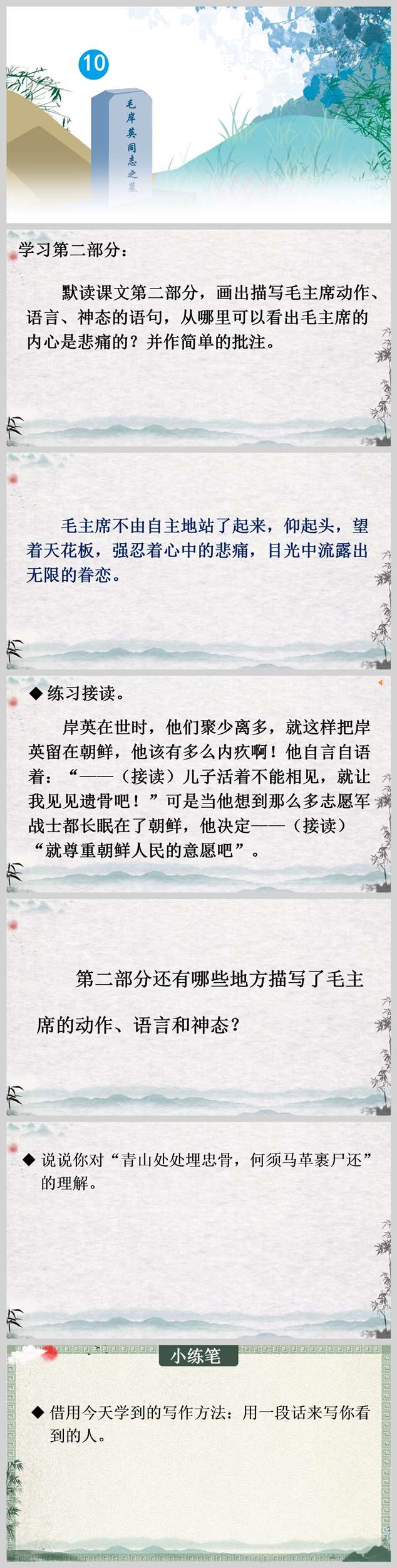 【下载】五年级语文《青山处处埋忠骨》课堂实录+ppt课件+教案【孙磊】