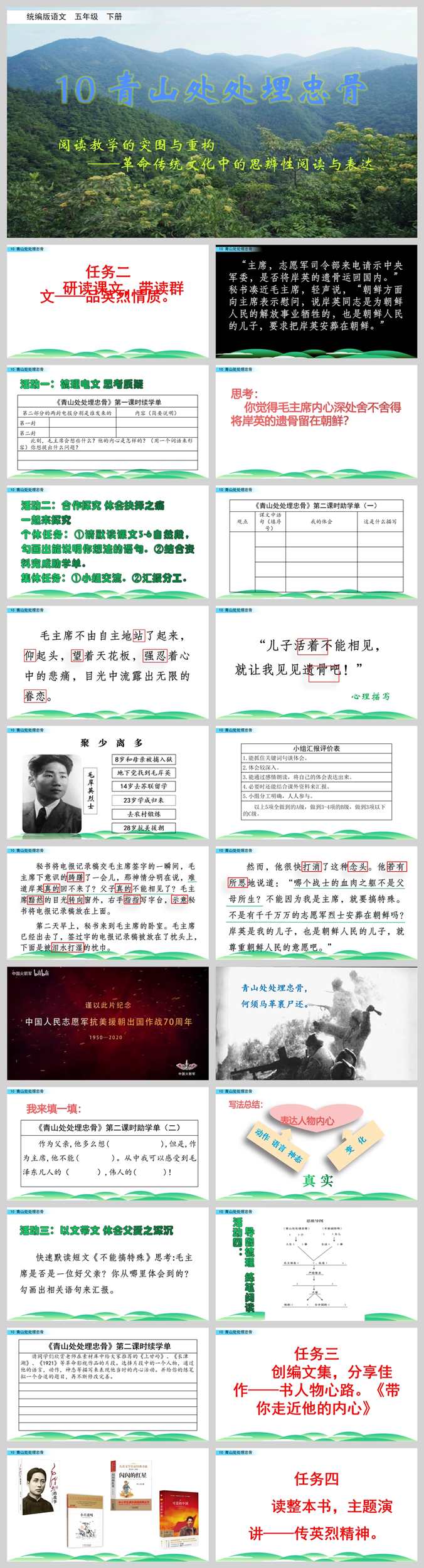 【下载】五年级语文《青山处处埋忠骨》课堂实录+ppt课件+教案【宋瑜】