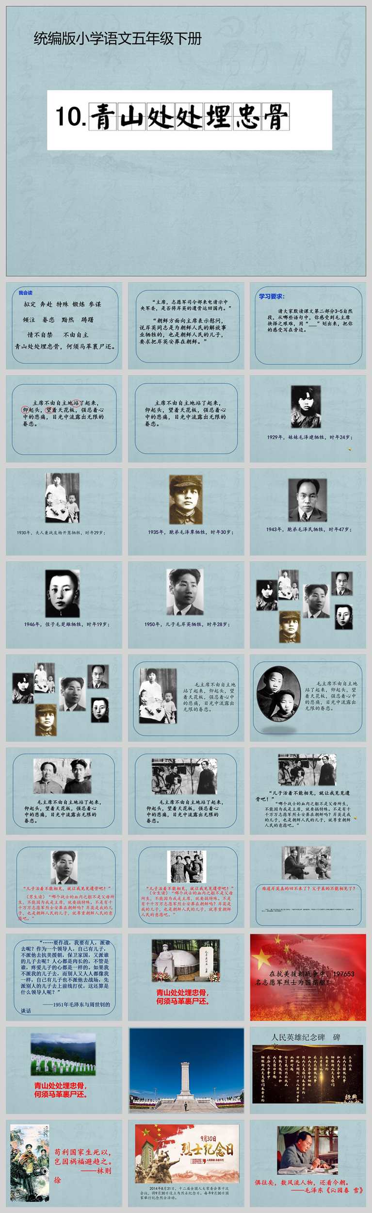 【下载】五年级语文《青山处处埋忠骨》 课堂实录+ppt课件+教案【陈茹】