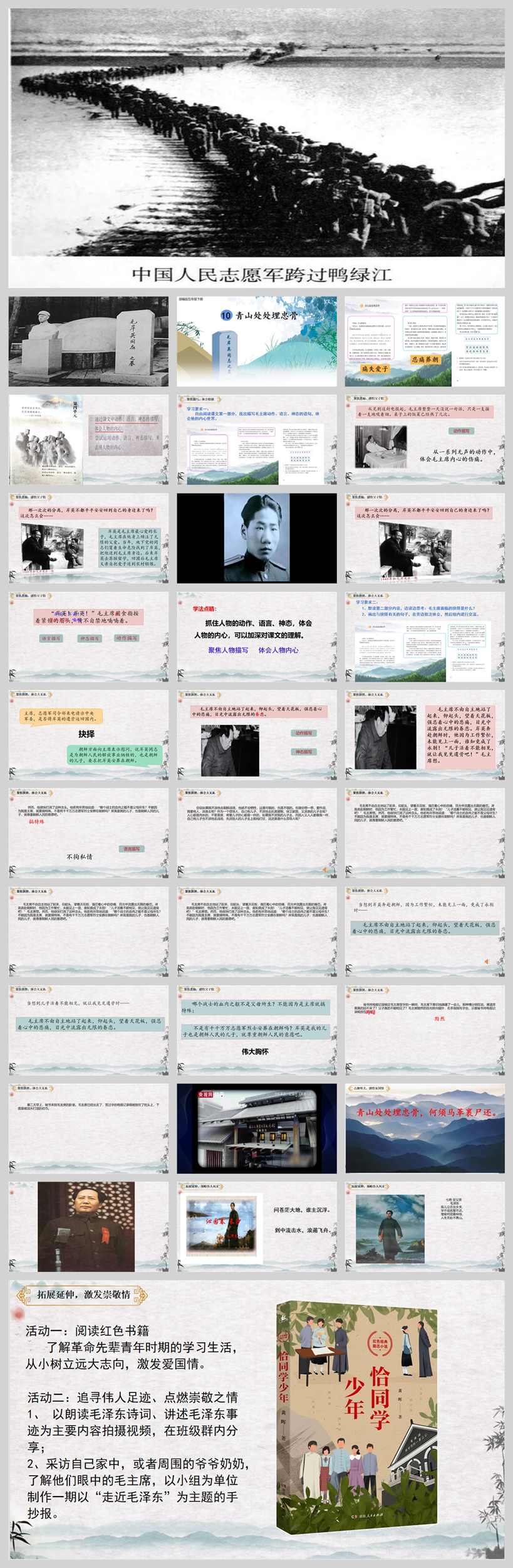 【下载】五年级语文《青山处处埋忠骨》课堂实录+ppt课件+教案【余昭】