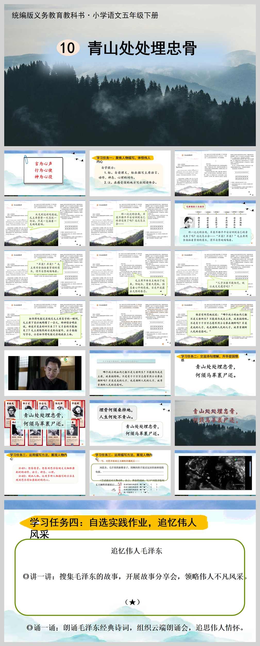 【下载】五年级语文《青山处处埋忠骨》课堂实录+ppt课件+教案【姚荣】