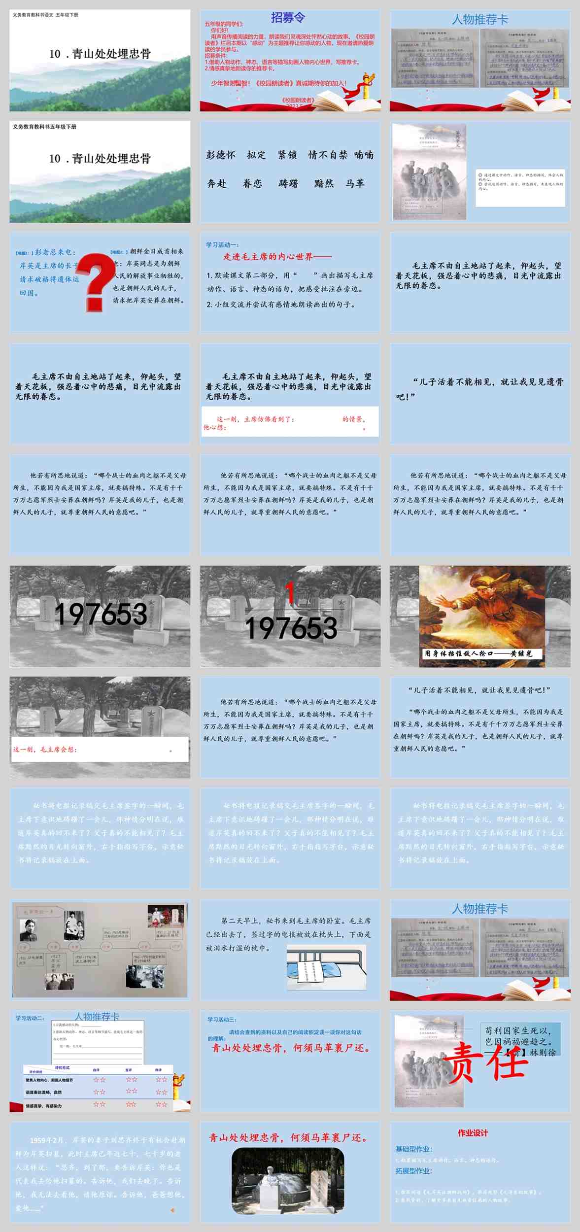 【下载】五年级语文《青山处处埋忠骨》课堂实录+ppt课件+教案【李婵婵】