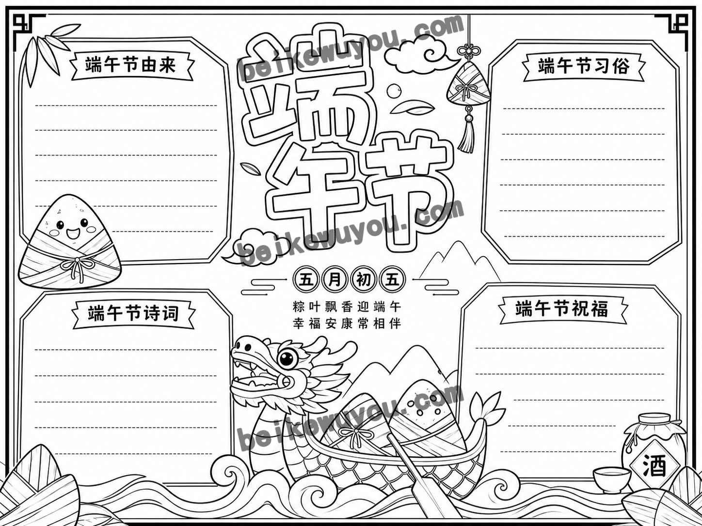 【004】端午节原创手抄报卡通模板彩色+黑白+浅色线稿共3张