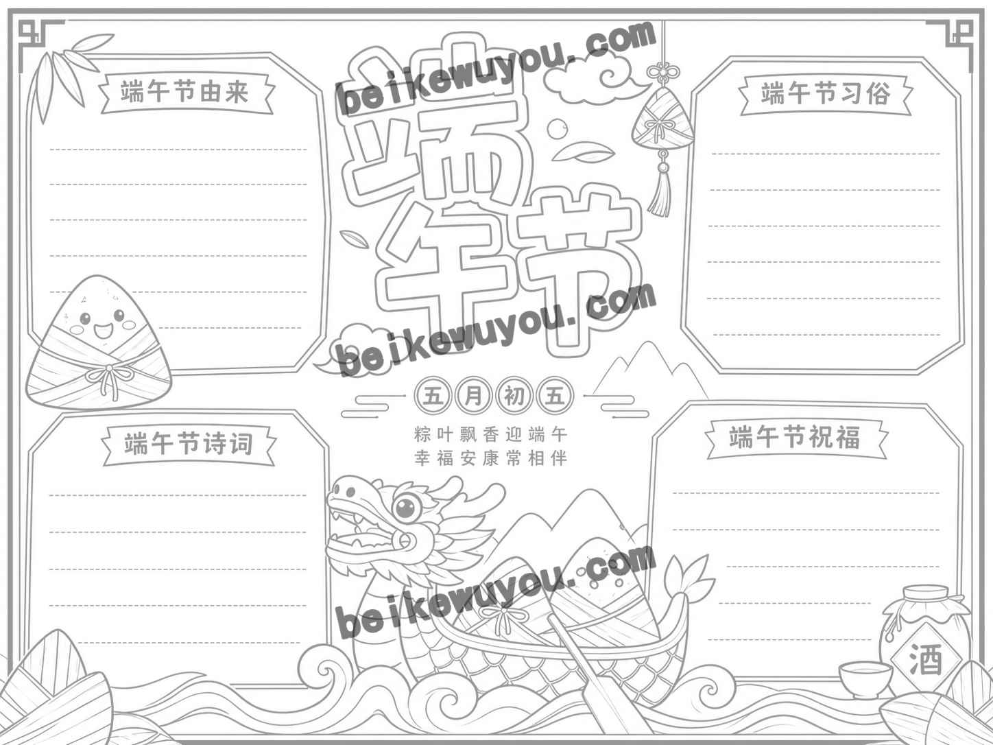 【004】端午节原创手抄报卡通模板彩色+黑白+浅色线稿共3张