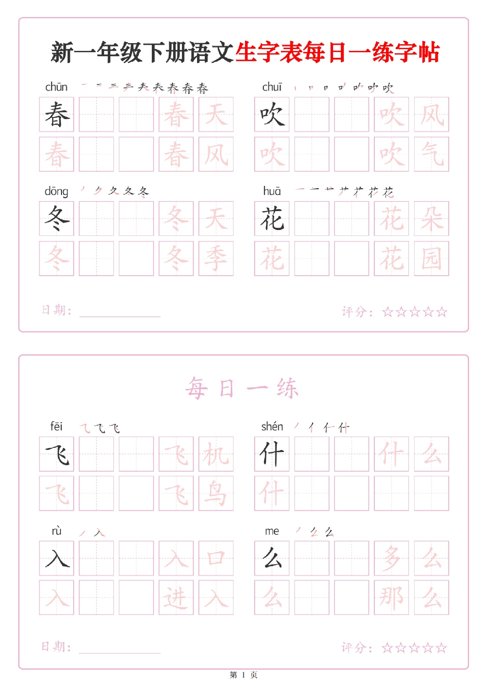 1-1一年级下语文生字表每日一练字帖（25页）