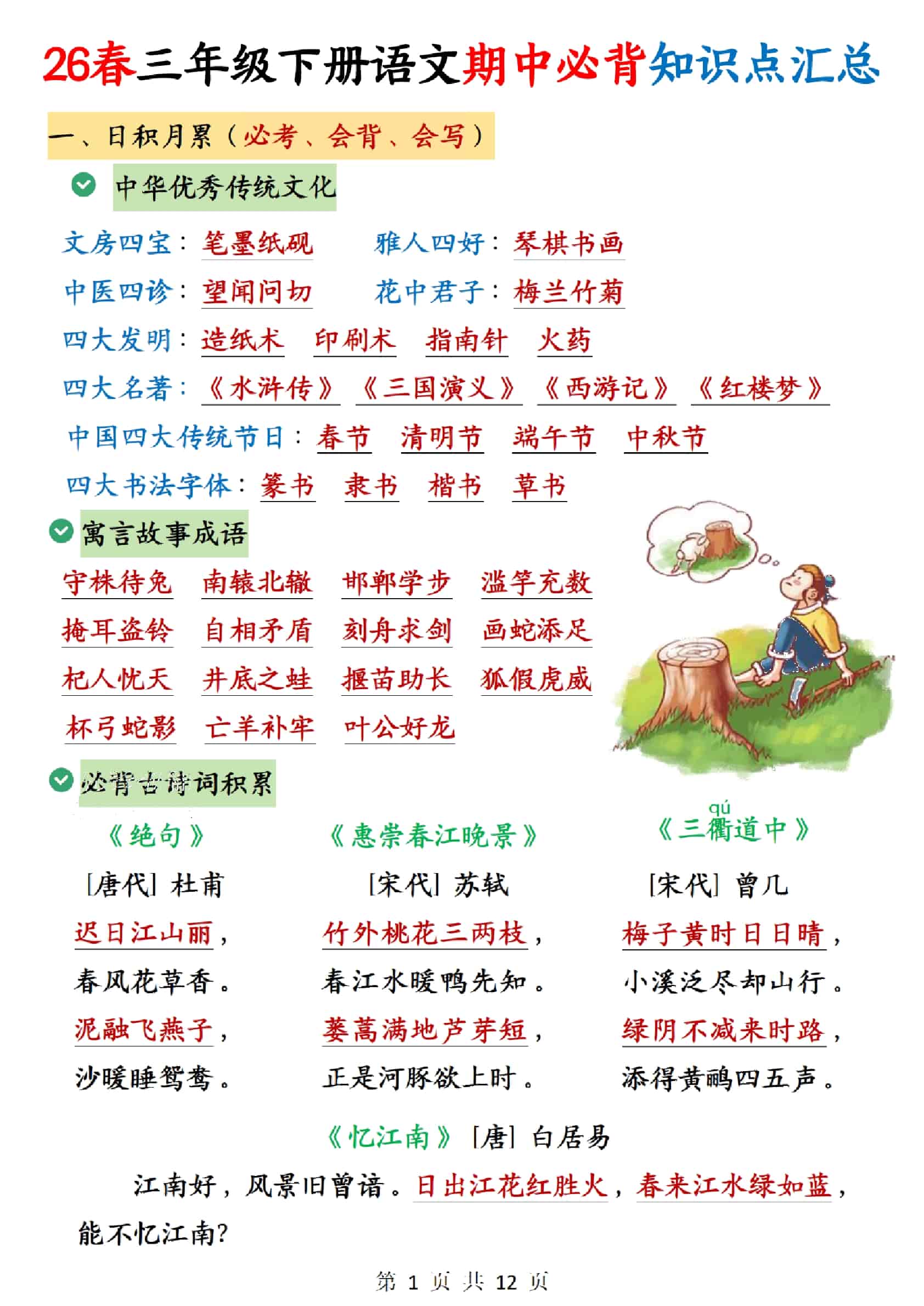 3-1三年级下语文期中必背知识点汇总12页