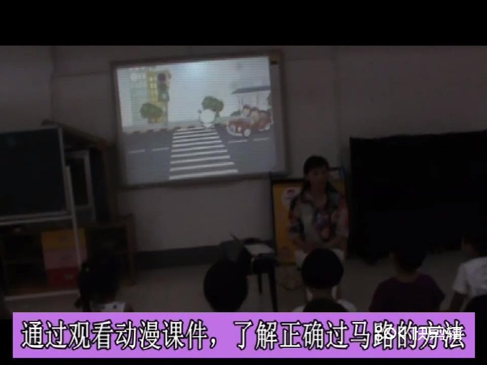 小班社会《安全过马路》课堂实录+教案+ppt课件