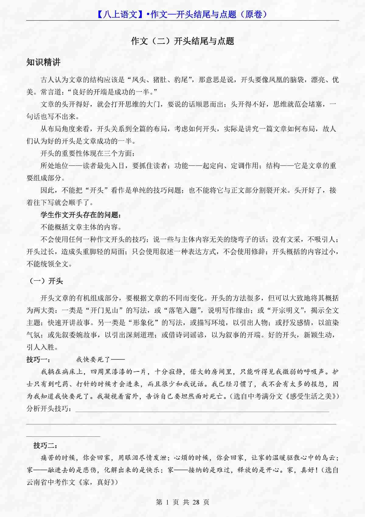 八年级（上）语文暑假预习19作文—开头结尾与点题28页