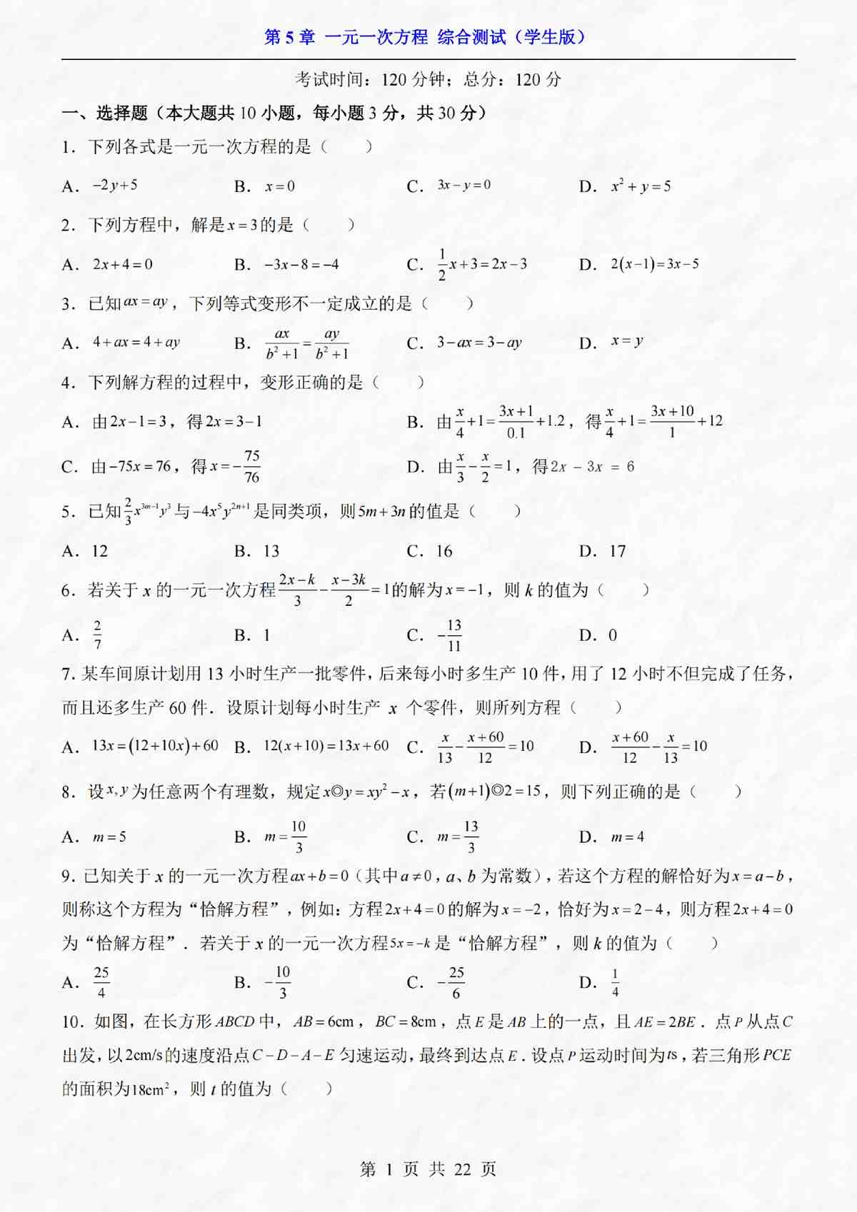 七年级（上）数学 第5章一元一次方程 综合测试（人教版）22页