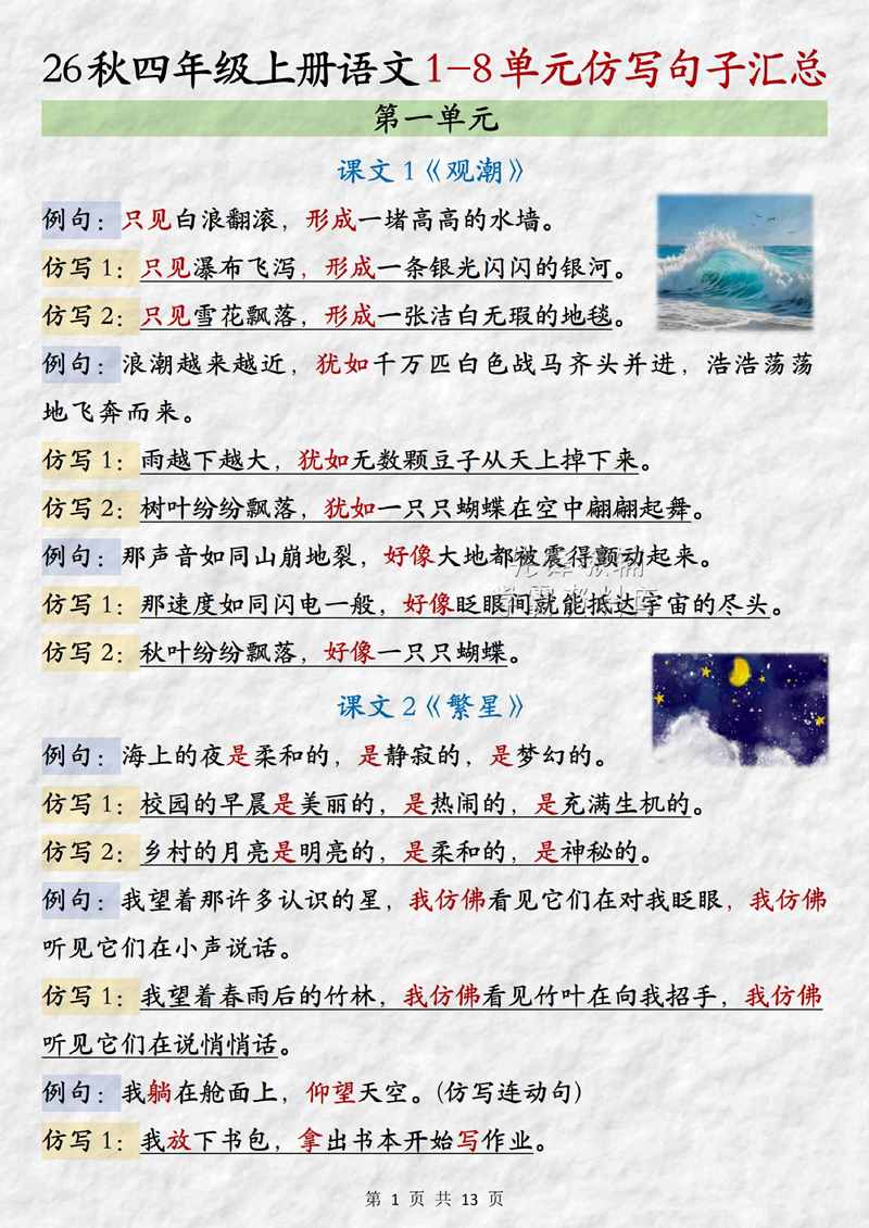 四年级（上）语文1-8单元仿写句子汇总13页