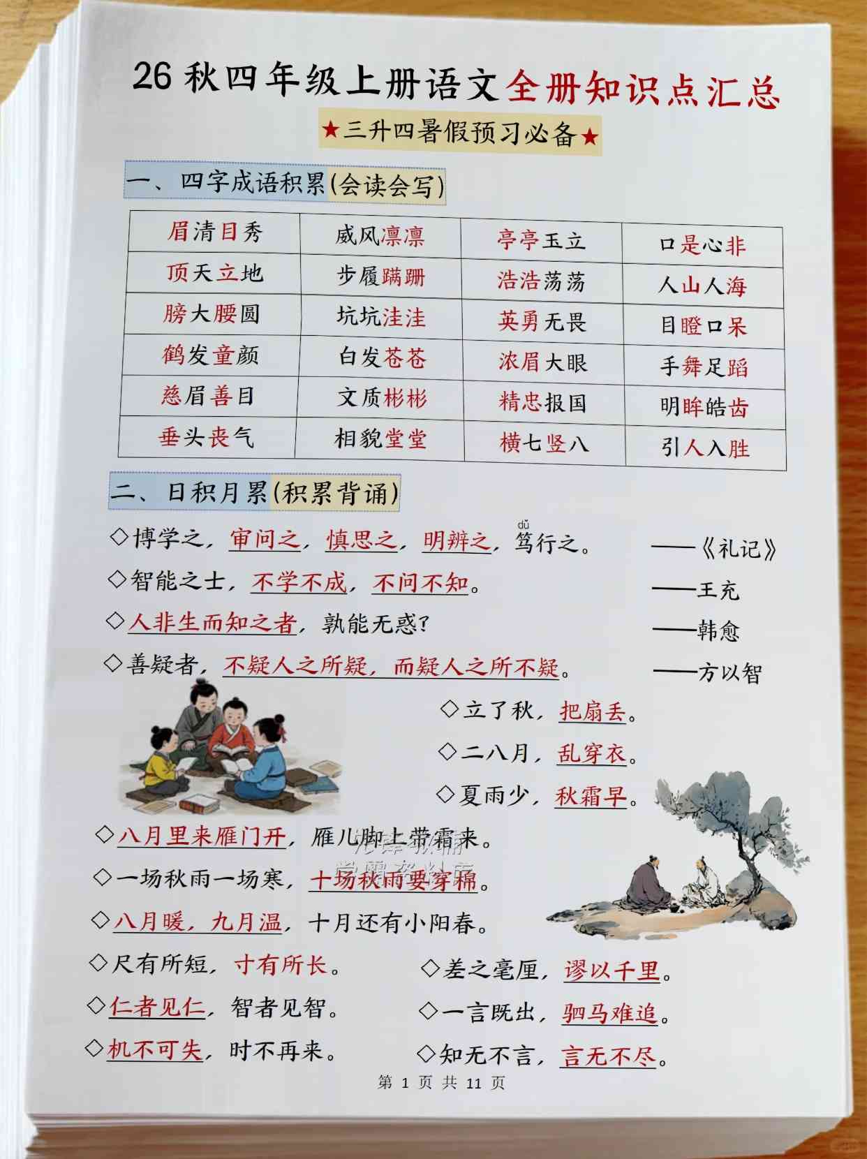 四年级（上）语文全册知识点汇总11页