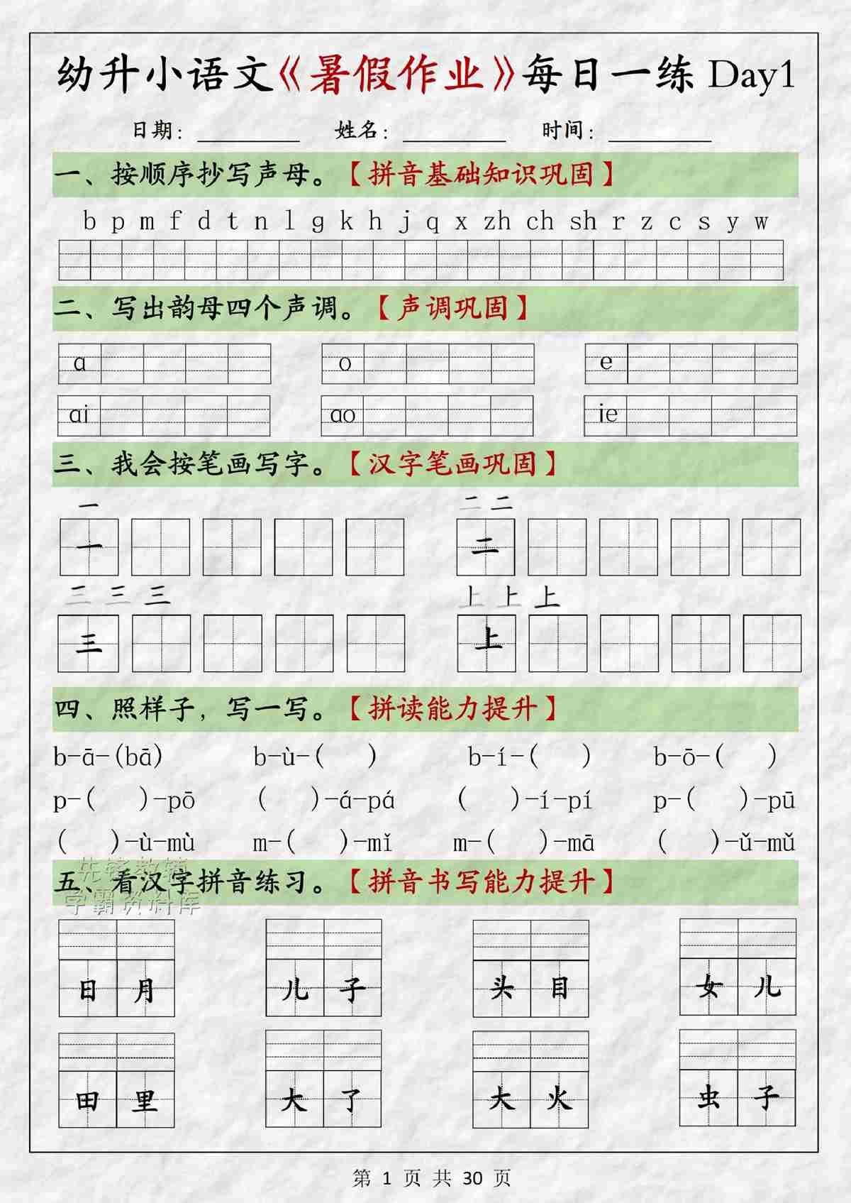 幼升小语文暑假作业每日一练（30页）