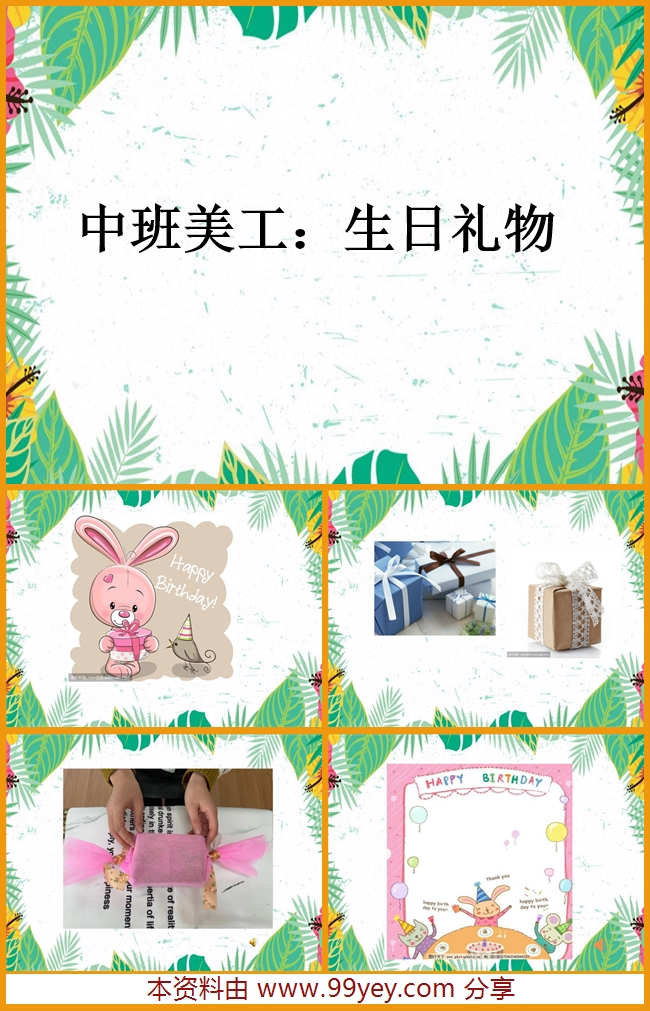 中班美工《生日礼物》课件.jpg 中班美工《生日礼物》课件.jpg