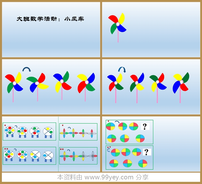 大班数学《风车转转转》课件.jpg 大班数学《风车转转转》课件.jpg