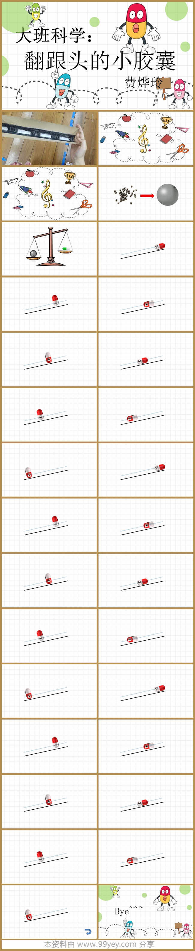 大班科学《会翻跟头的小胶囊》课件.jpg 大班科学《会翻跟头的小胶囊》课件.jpg