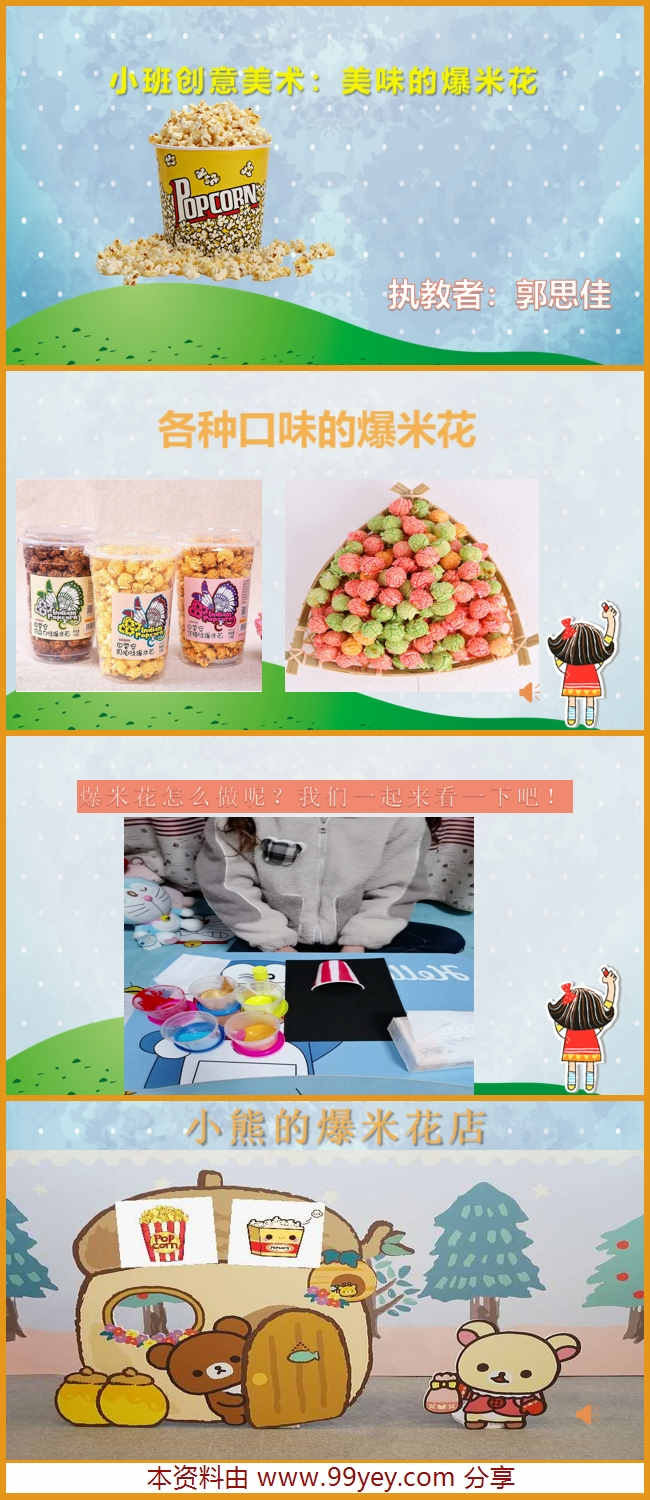 小班创意美术《美味的爆米花》课件_副本.jpg