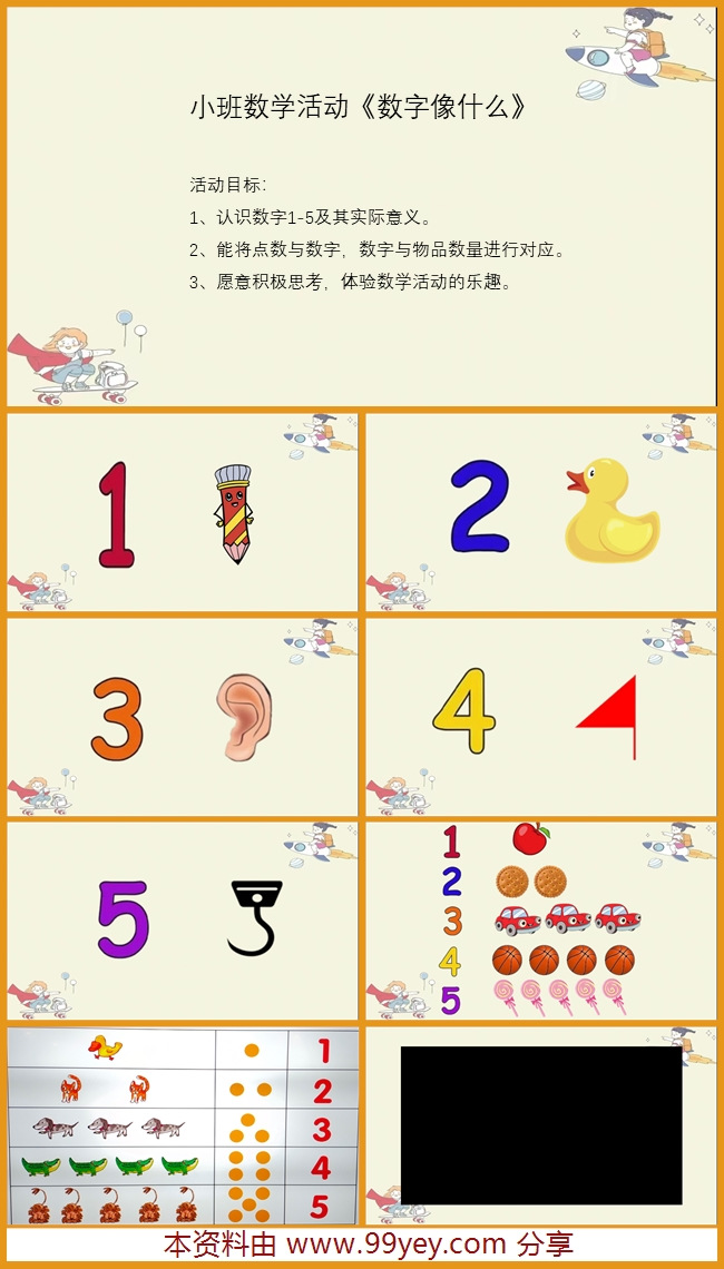 小班数学《数字像什么》课件.jpg 小班数学《数字像什么》课件.jpg