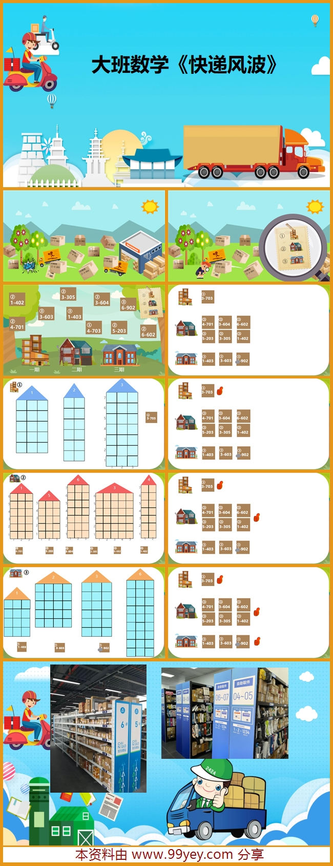 大班数学《快递风波》课件.jpg 大班数学《快递风波》课件.jpg
